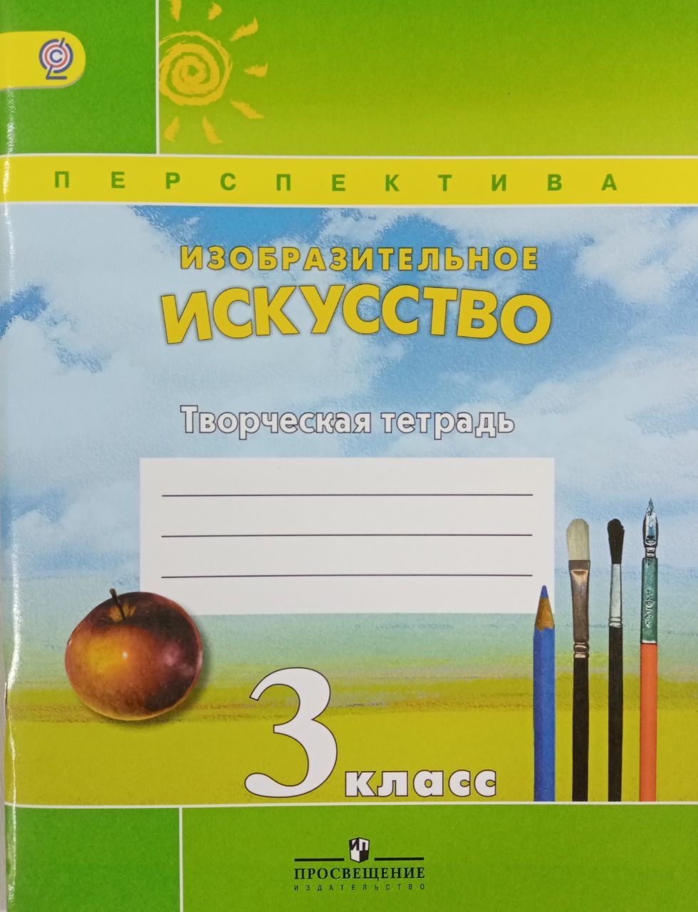 Тетрадь третьего класса. УМК перспектива изо Шпикалова Ершова. Изо 3 класс творческая тетрадь перспектива. Изобразительное искусство 3 класс рабочая тетрадь перспектива. Изобразительное искусство 3 класс творческая тетрадь перспектива.