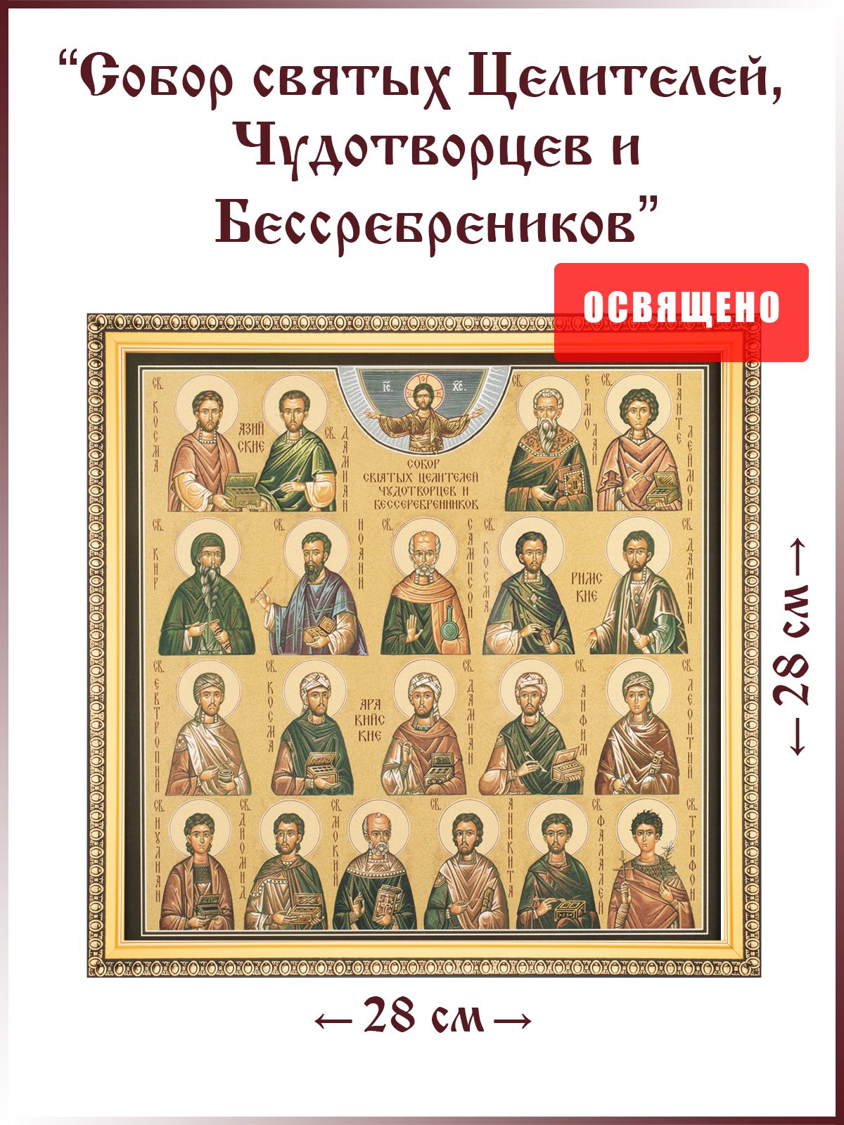 Святые целители. Собор святых Целителей бессребреников и чудотворцев икона. Иконы святых Целителей и чудотворцев мужчины. Собор святых покровителей охотников и рыболовов. Собор врачей Целителей и чудотворцев картинки синалписями.