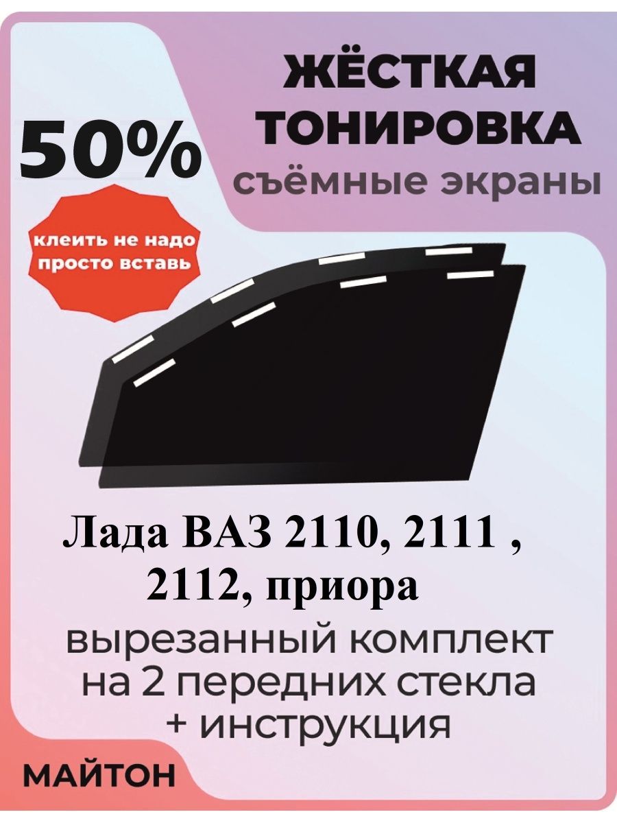 Тонировка съемная, 50% купить по выгодной цене в интернет-магазине OZON  (794761989)