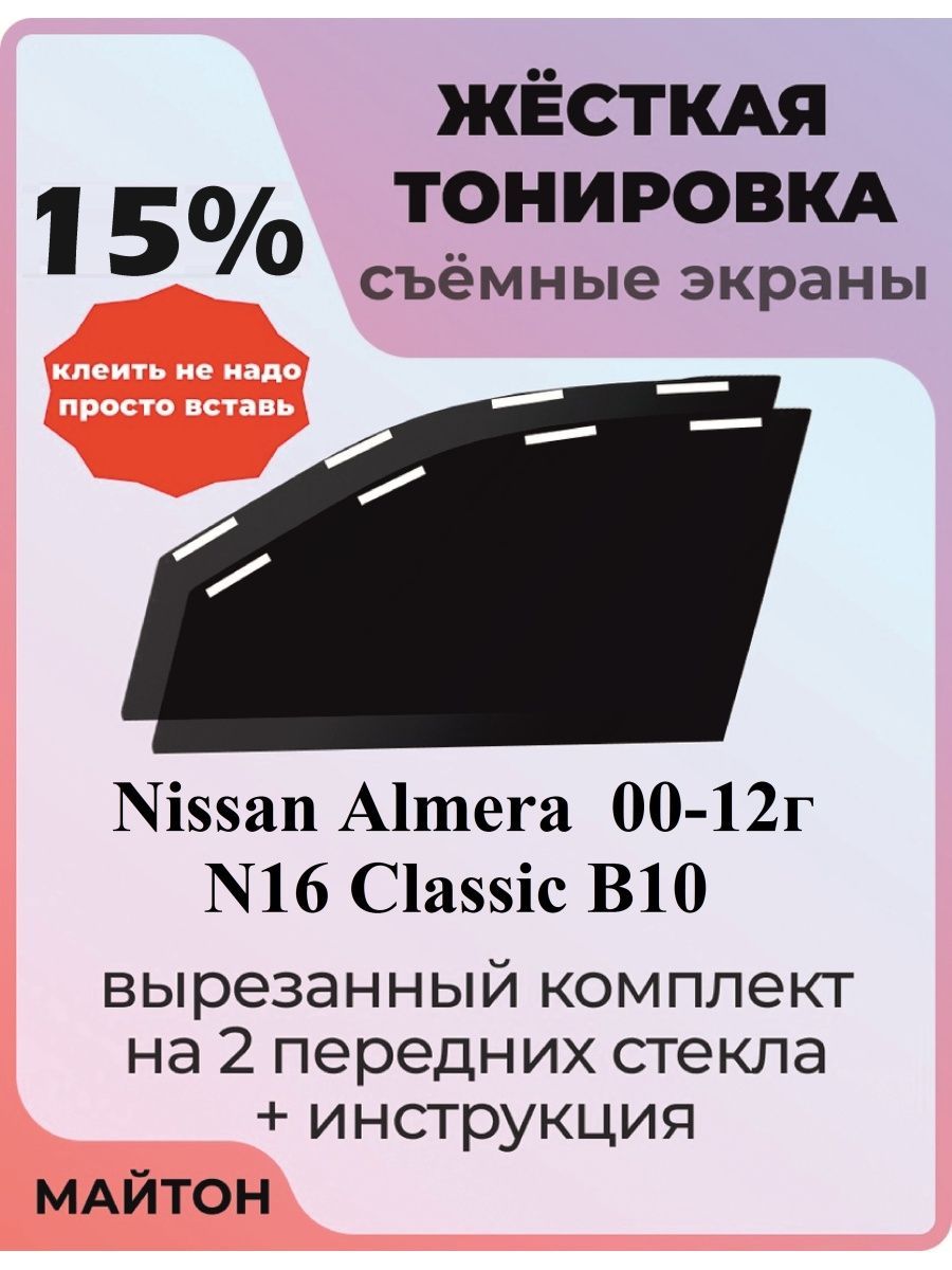 Тонировка съемная, 15% купить по выгодной цене в интернет-магазине OZON  (794903970)