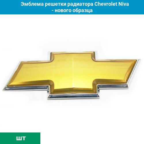 Эмблема решетки радиатора шевроле. Эмблема решетки радиатора н/о 2123-8212064 Нива Шевроле 2123. Эмблема ВАЗ 2121 на решетку радиатора. Шевроле Эпика эмблема решетки радиатора. Нива Шевроле значок на решетку радиатора.