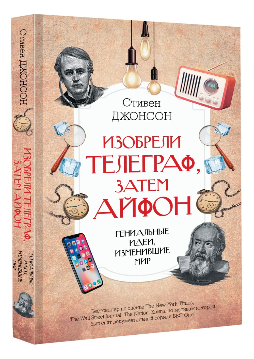 Изобрели телеграф, затем айфон: гениальные идеи, изменившие мир | Джонсон  Стивен - купить с доставкой по выгодным ценам в интернет-магазине OZON  (795095722)