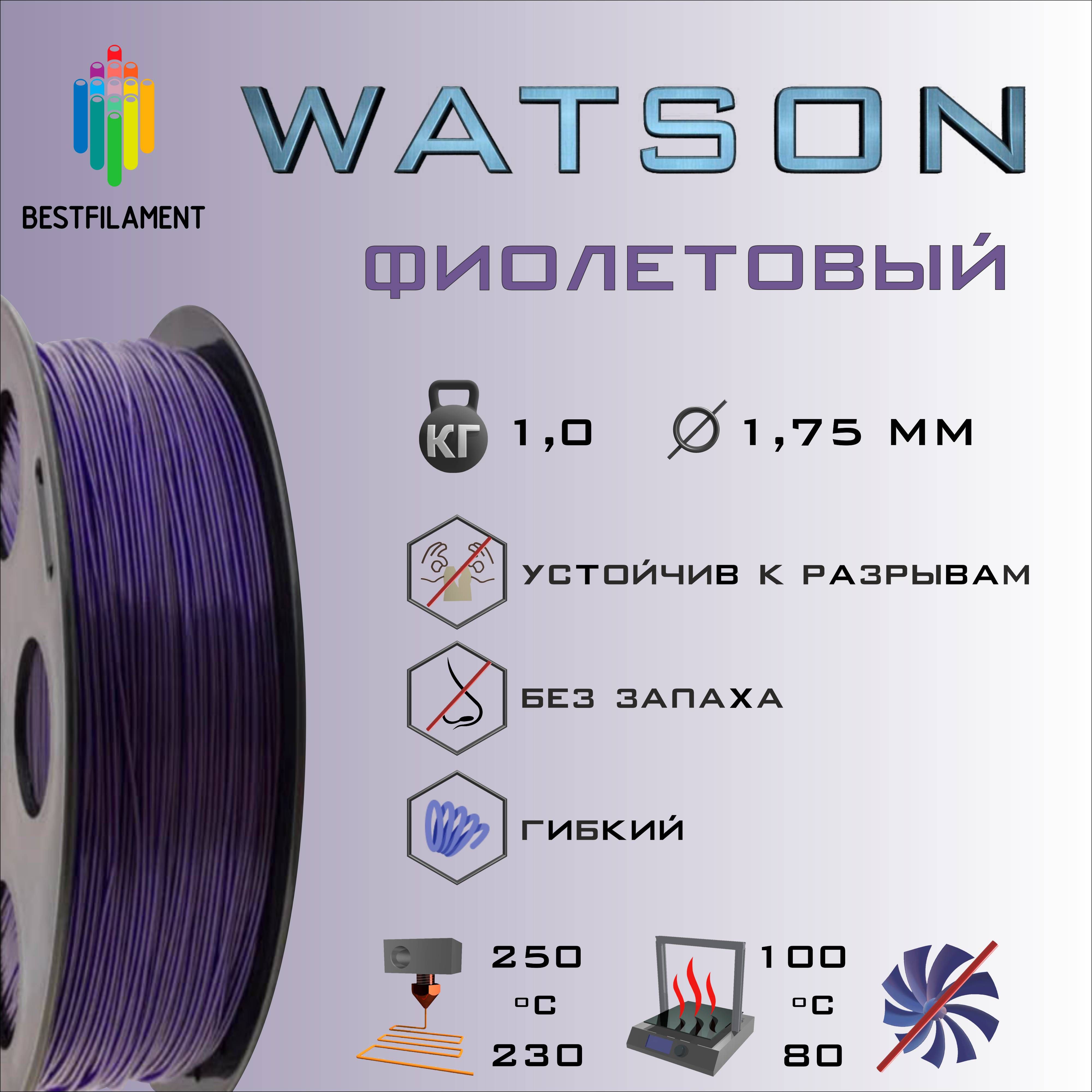 ФиолетовыйWatson(SBS)1кгBestfilamentпластикдля3D-принтера(1.75)