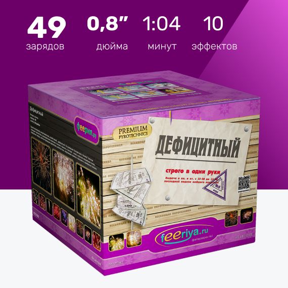 Фейерверк Феерия, "Дефицитный", 49 залпов, 0,8 дюйма