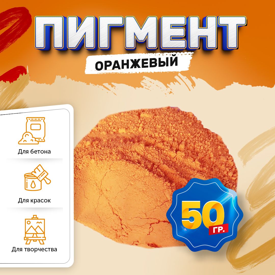 Пигмент железооксидный оранжевый Iron Oxide ORANGE 960, для бетона, гипса, эпоксидной смолы, красок, творчества - 50 гр