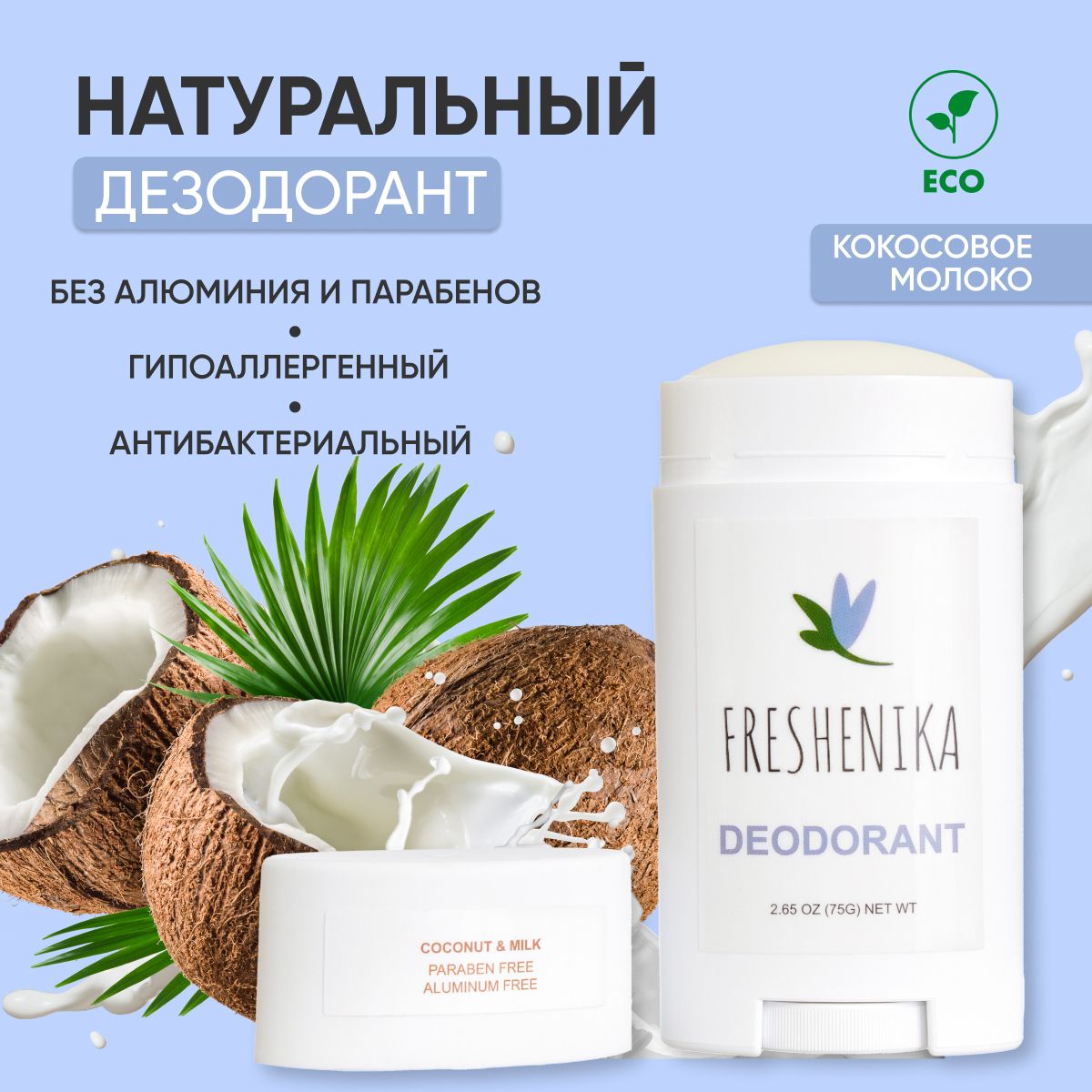 Freshenika Натуральный дезодорант женский, мужской, гипоаллергенный, без  алюминия и парабенов, с маслами кокоса и листьев эвкалипта, маслом ши и  пробиотиками 75г (кокосовое молоко) - купить с доставкой по выгодным ценам  в интернет-магазине