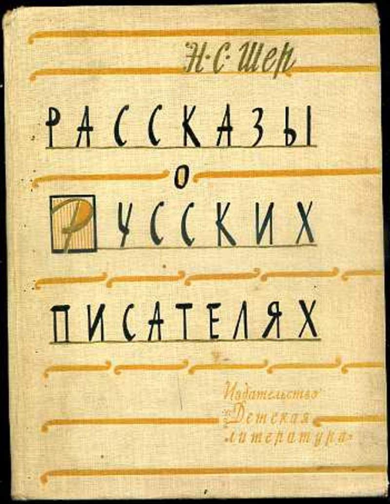 Н с шер. Рассказы о русских писателях н.Шер. Шер рассказы о русских писателях книга. Шер книга о писателях.