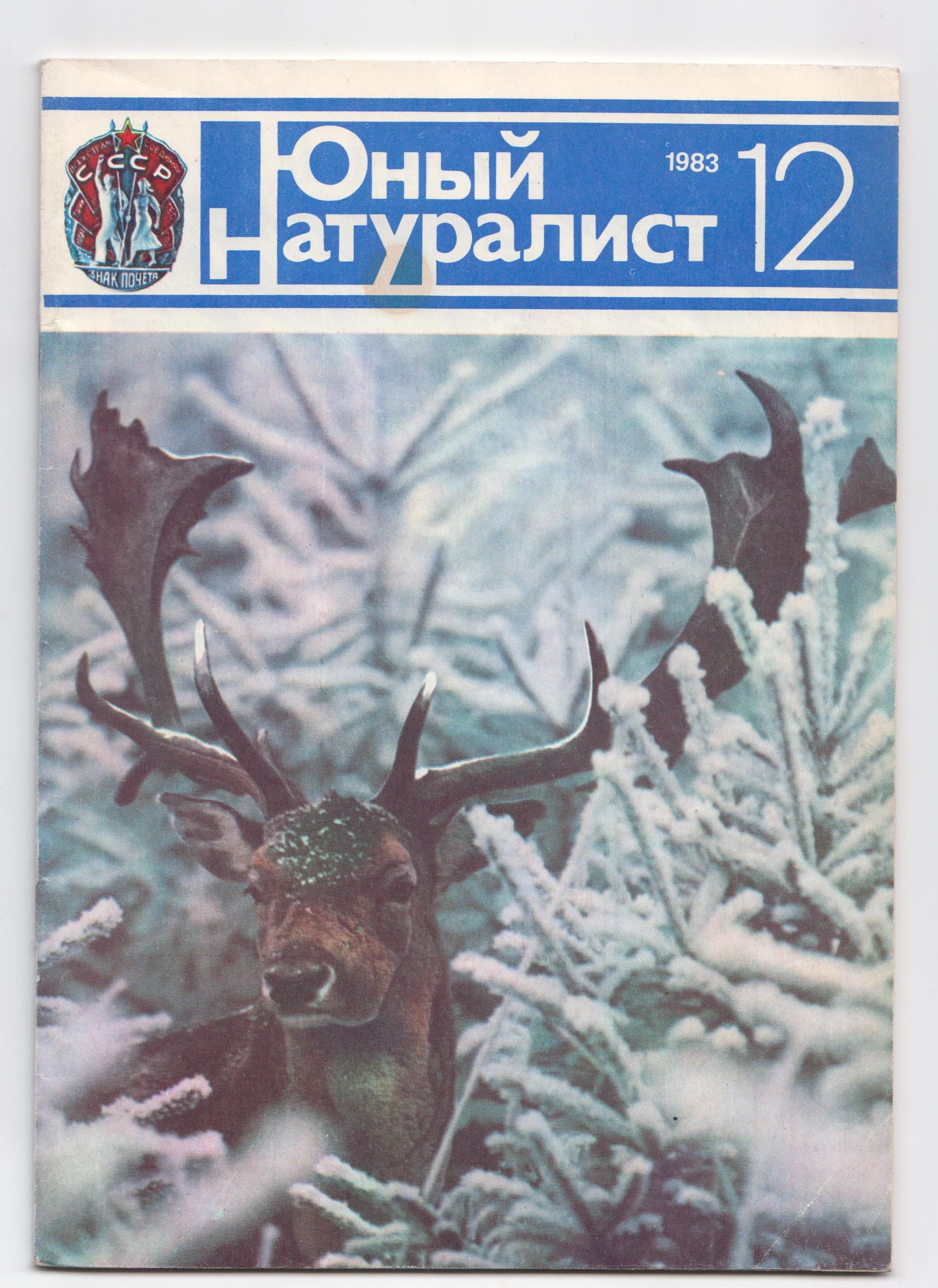 Юный натуралист ссср. Юный натуралист журнал СССР. Обложка журнала Юный натуралист. Журнал Юный натуралист первый выпуск. Детские журналы Юный натуралист.