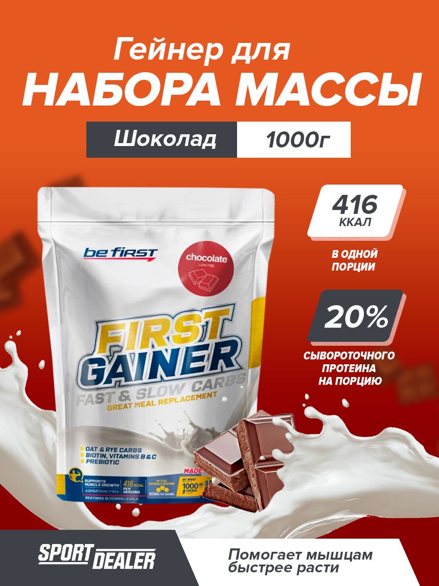 First gainer. Slow carb gainer отзывы. Гейнер be first. First gainer. Гейнер be first порция.