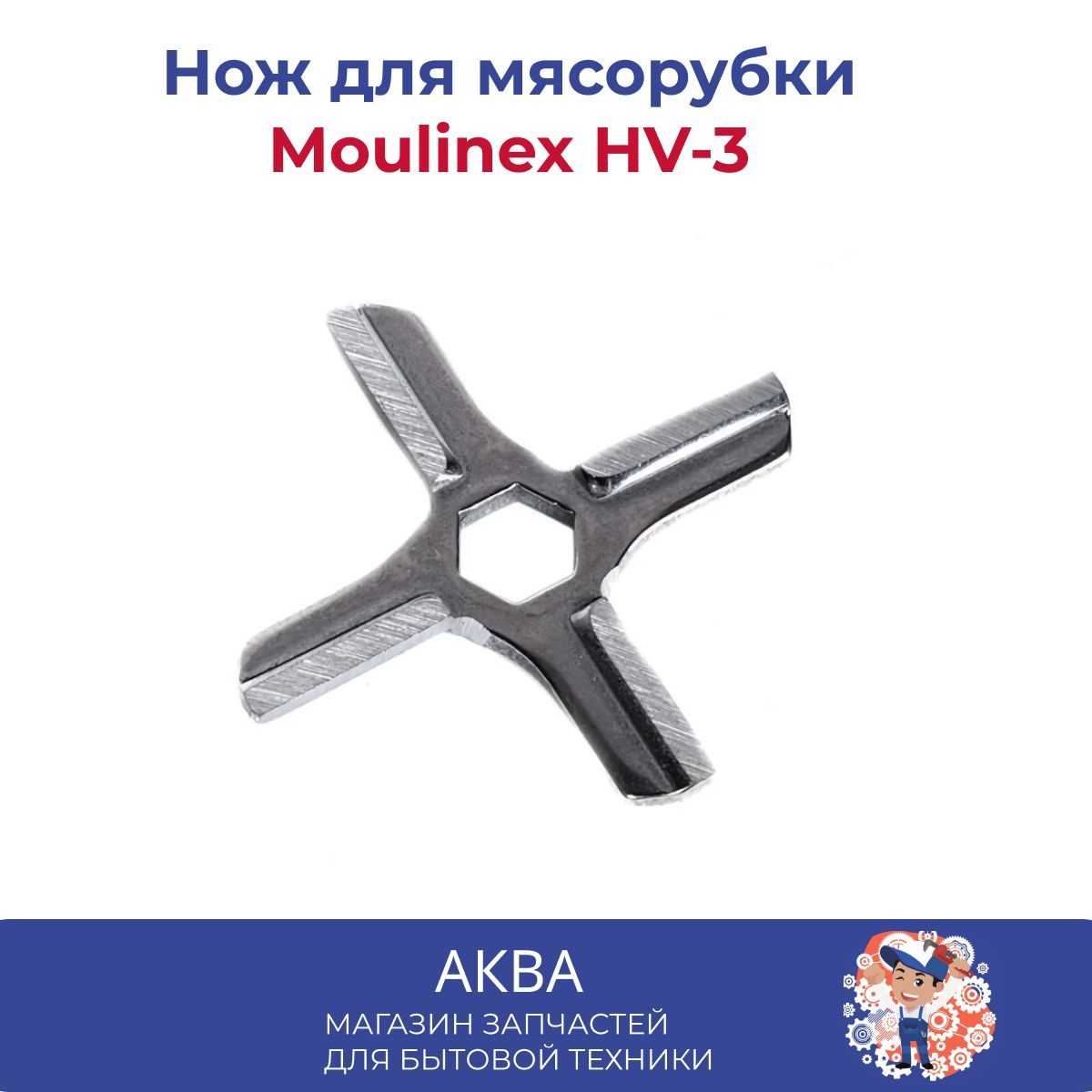 Купить Нож Для Мясорубки Moulinex Hv6