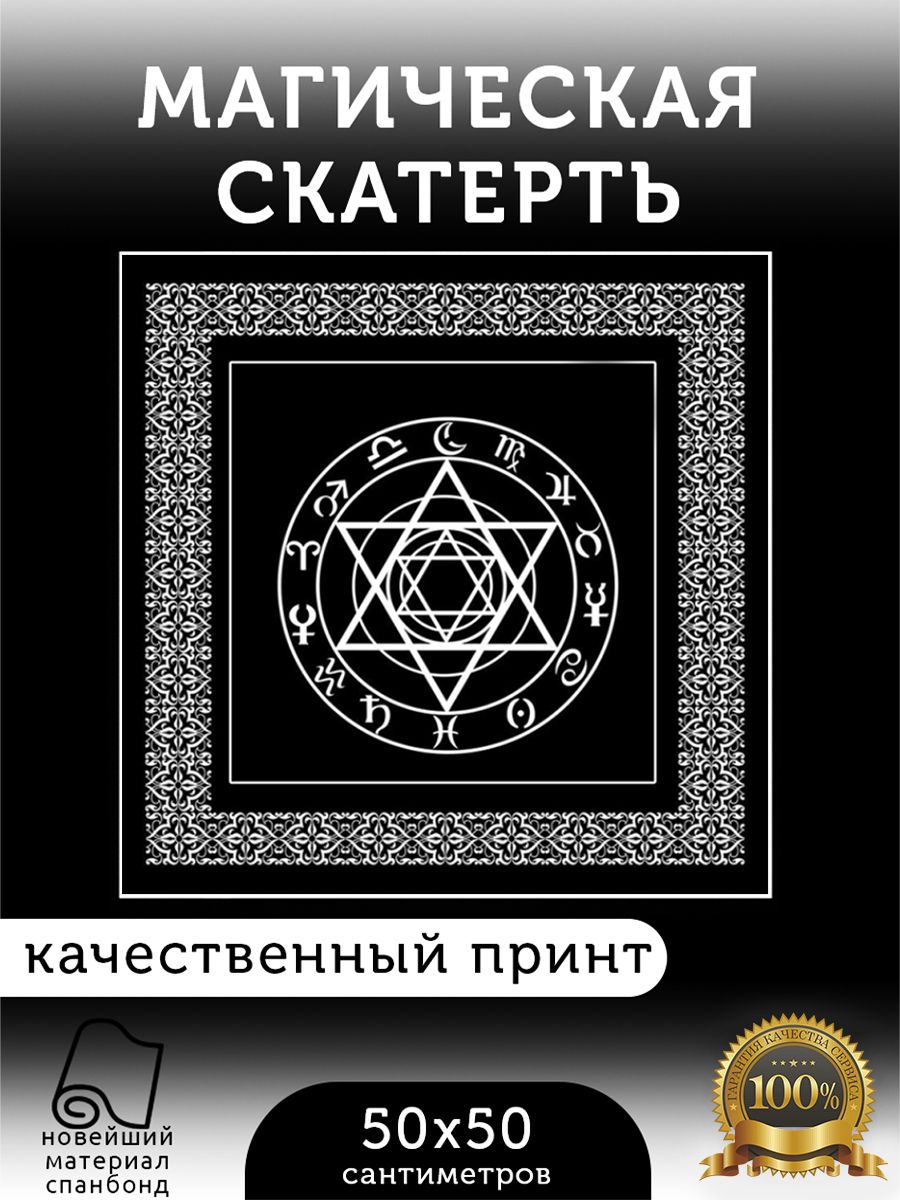 Скатерть алтарная магическая для ритуалов и гадания "Пентаграмма Таро. Зодиак"