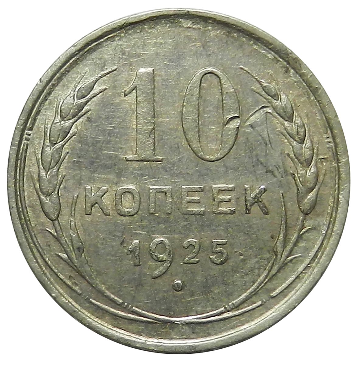 10 копеек 1925 серебро. Ссср. Монеты 1925 года. Монета 10 копеек 1925. Монета 10 копеек 1925.