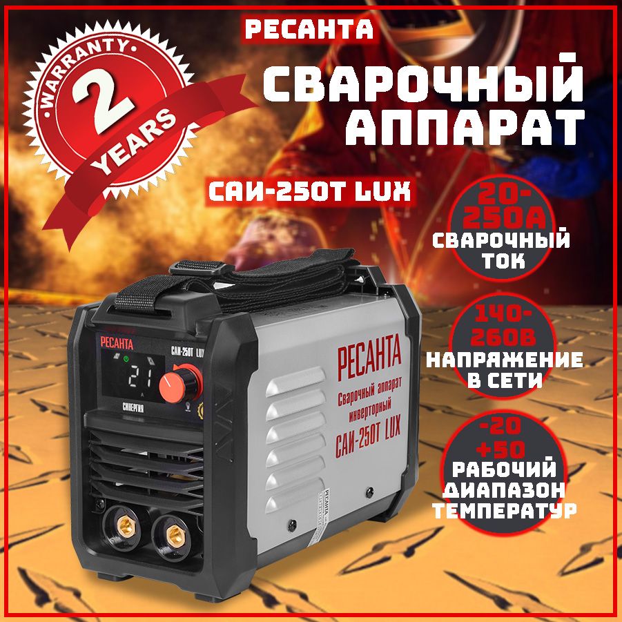 Ресанта 250 т lux