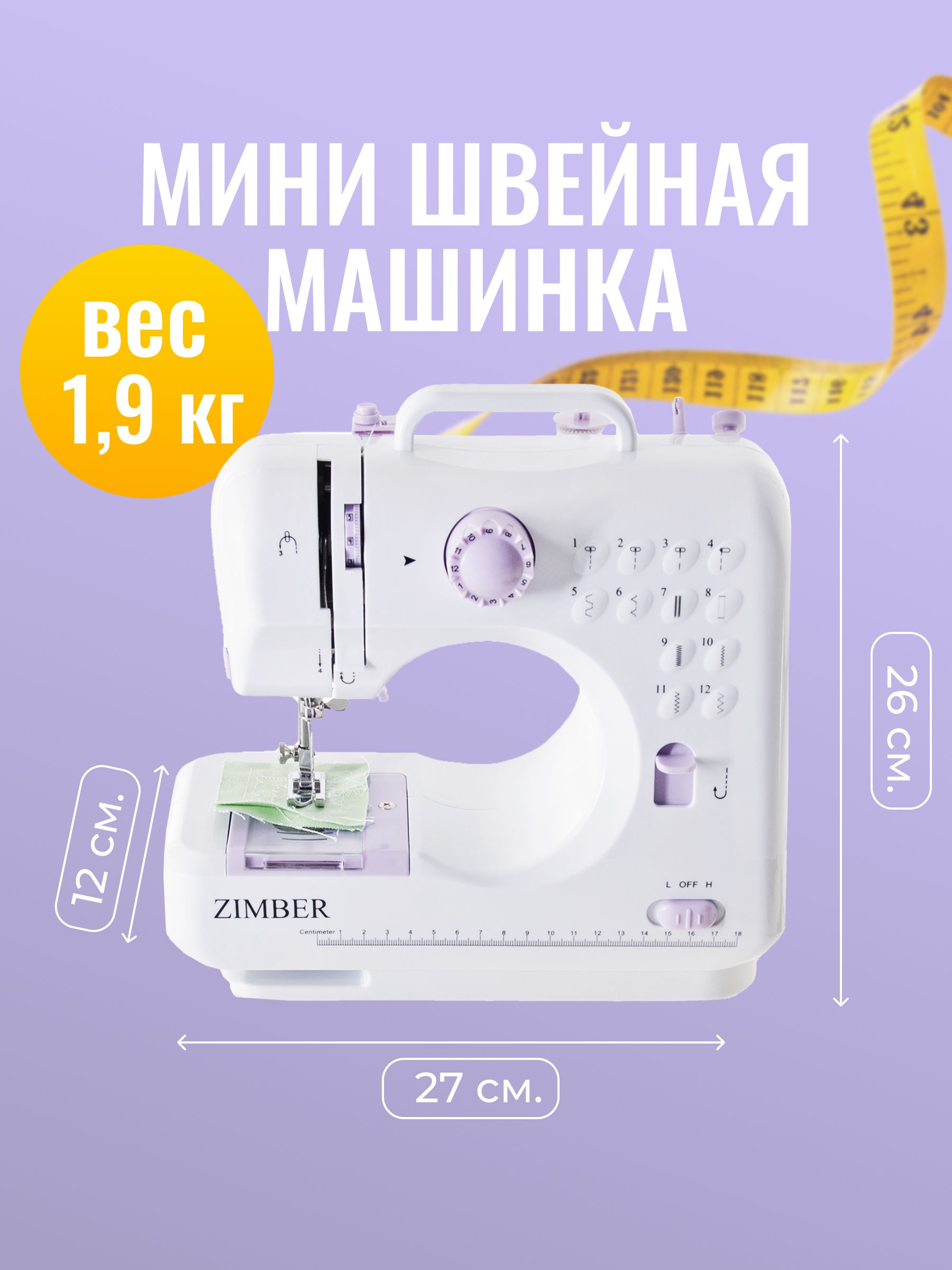 Швейная машинка ZIMBER 10935