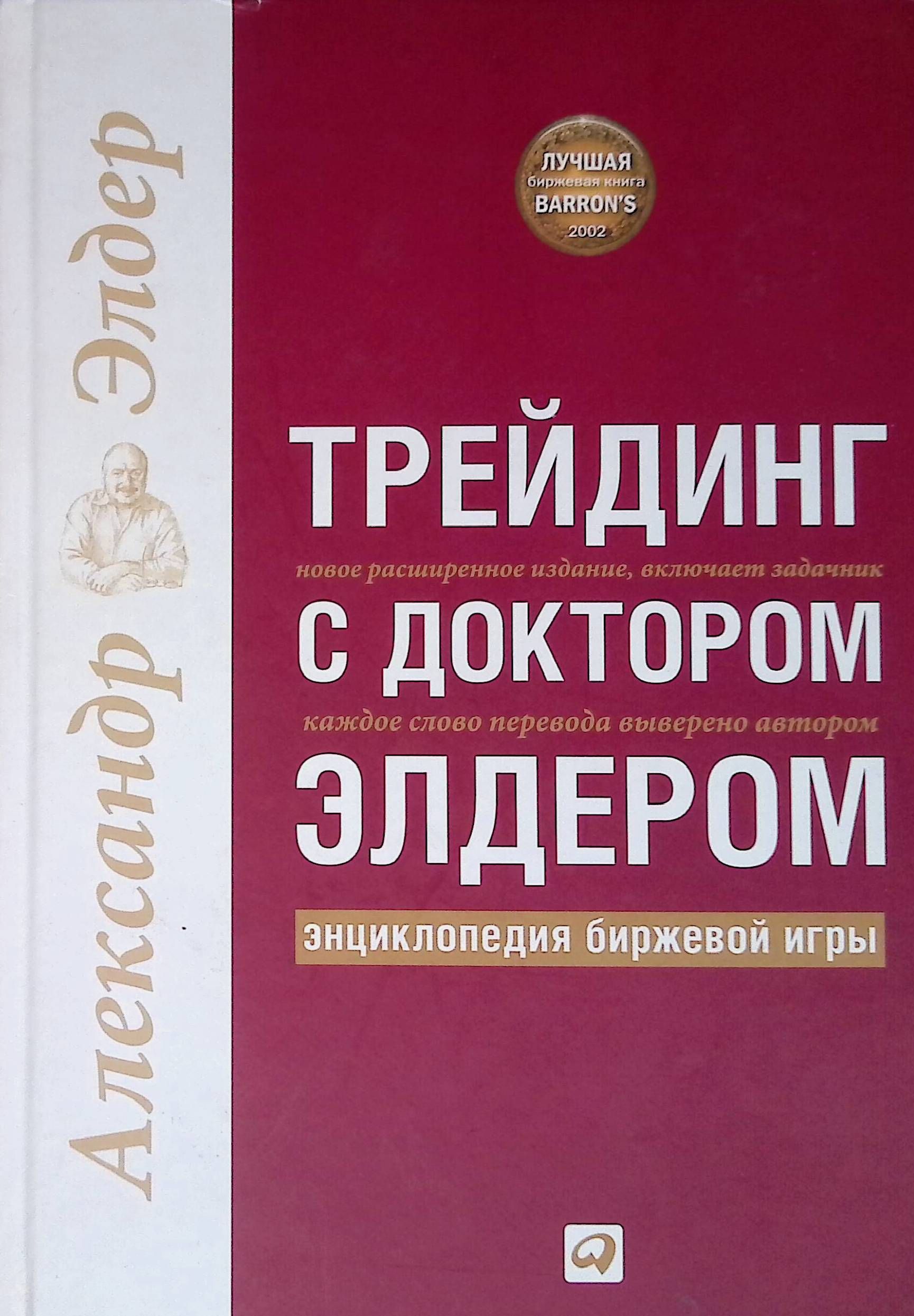 Биржевая торговля элдер. Трейдинг с доктором Элдером. Книги Элдера трейдинг. Доктор Элдер книги.