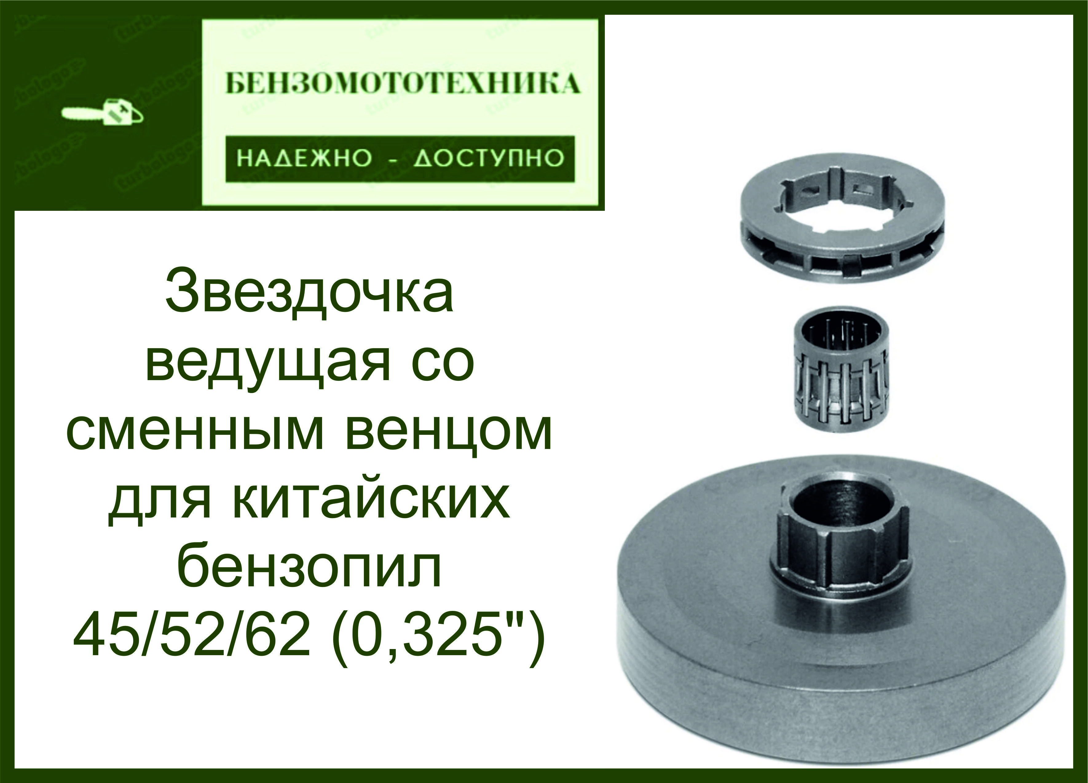Звезда ( Тарелка ) ведущая со сменным венцом для китайских бензопил 45/52/62 (0,325")