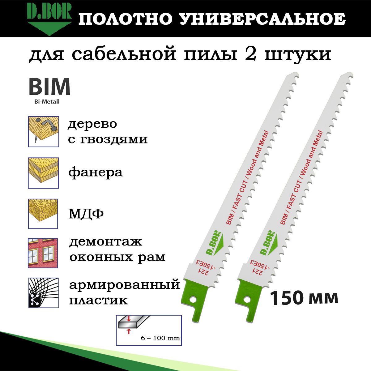 Полотна универсальные по дереву с гвоздями для сабельной пилы, 2 шт, 150*4 мм биметаллические, D.BOR, для демонтажа оконных рам, по армированному пластику, фанере