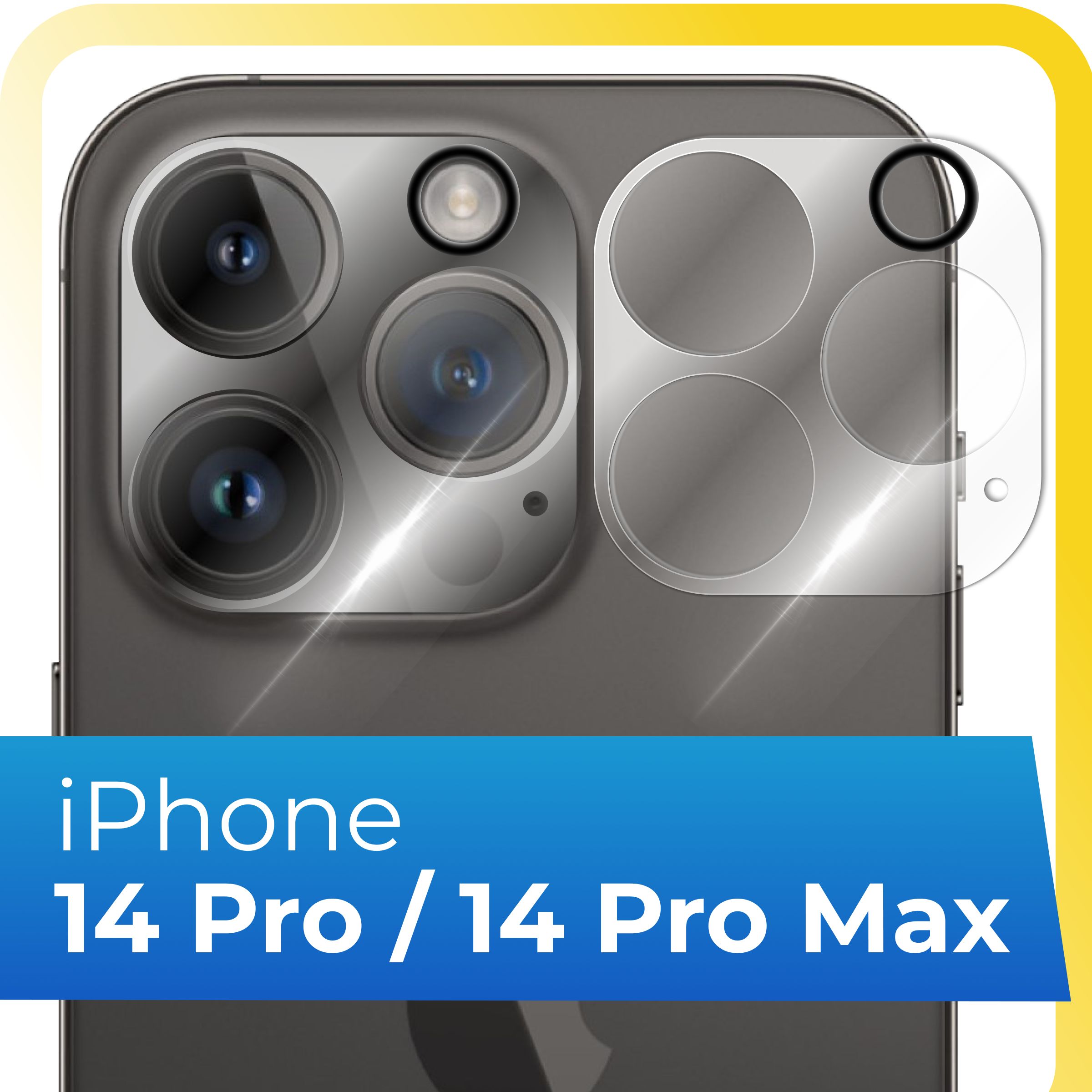 Противоударное защитное стекло на камеру телефона Apple iPhone 14 Pro и  iPhone 14 Pro Max / Прозрачное стекло для задней камеры смартфона Эпл Айфон  14 Про и Айфон 14 Про Макс - купить с доставкой по выгодным ценам в  интернет ...