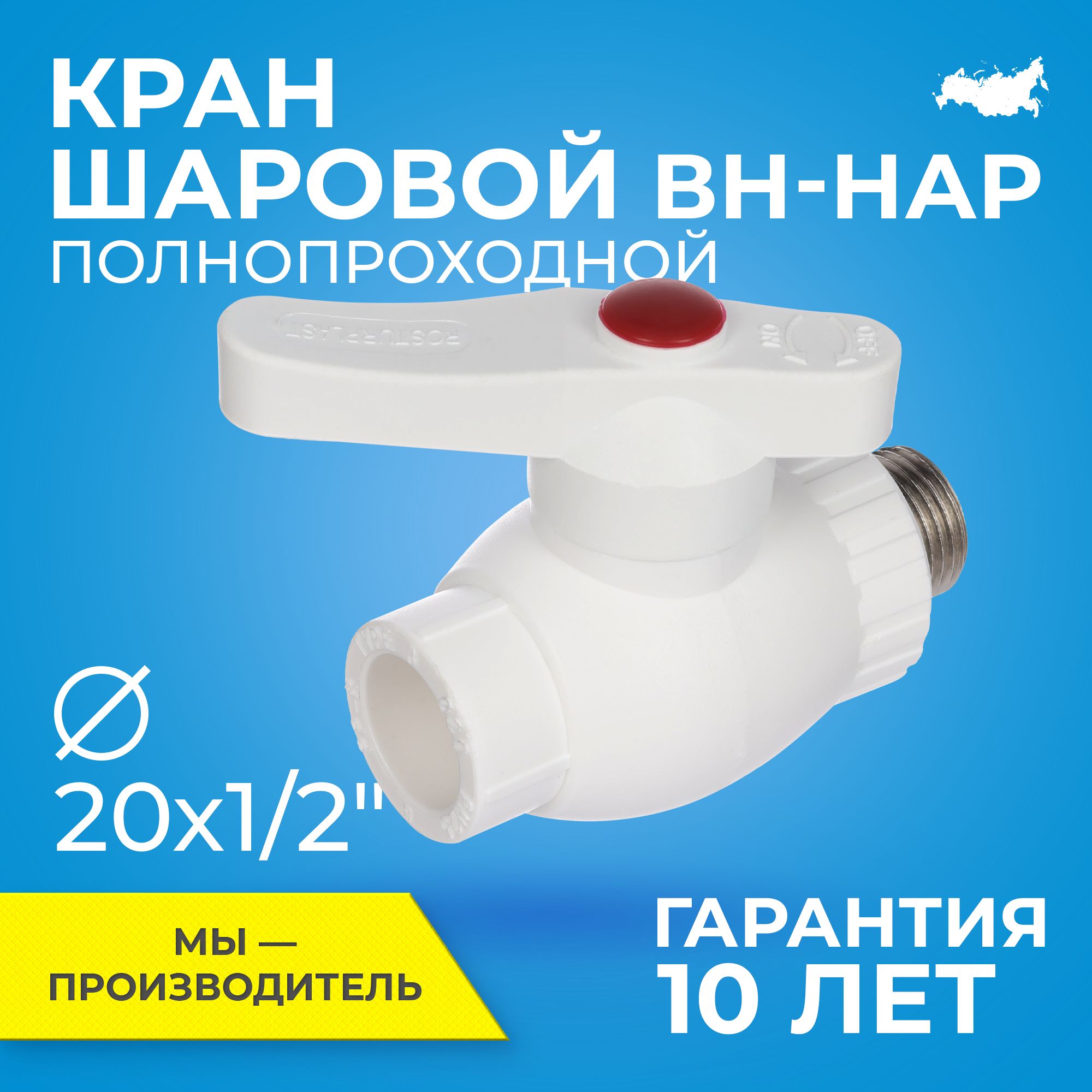 КраншаровойPPRполнопроходнойRTPD20mmxG1/2"краншаровыйполипропиленвыходснаружнойрезьбой