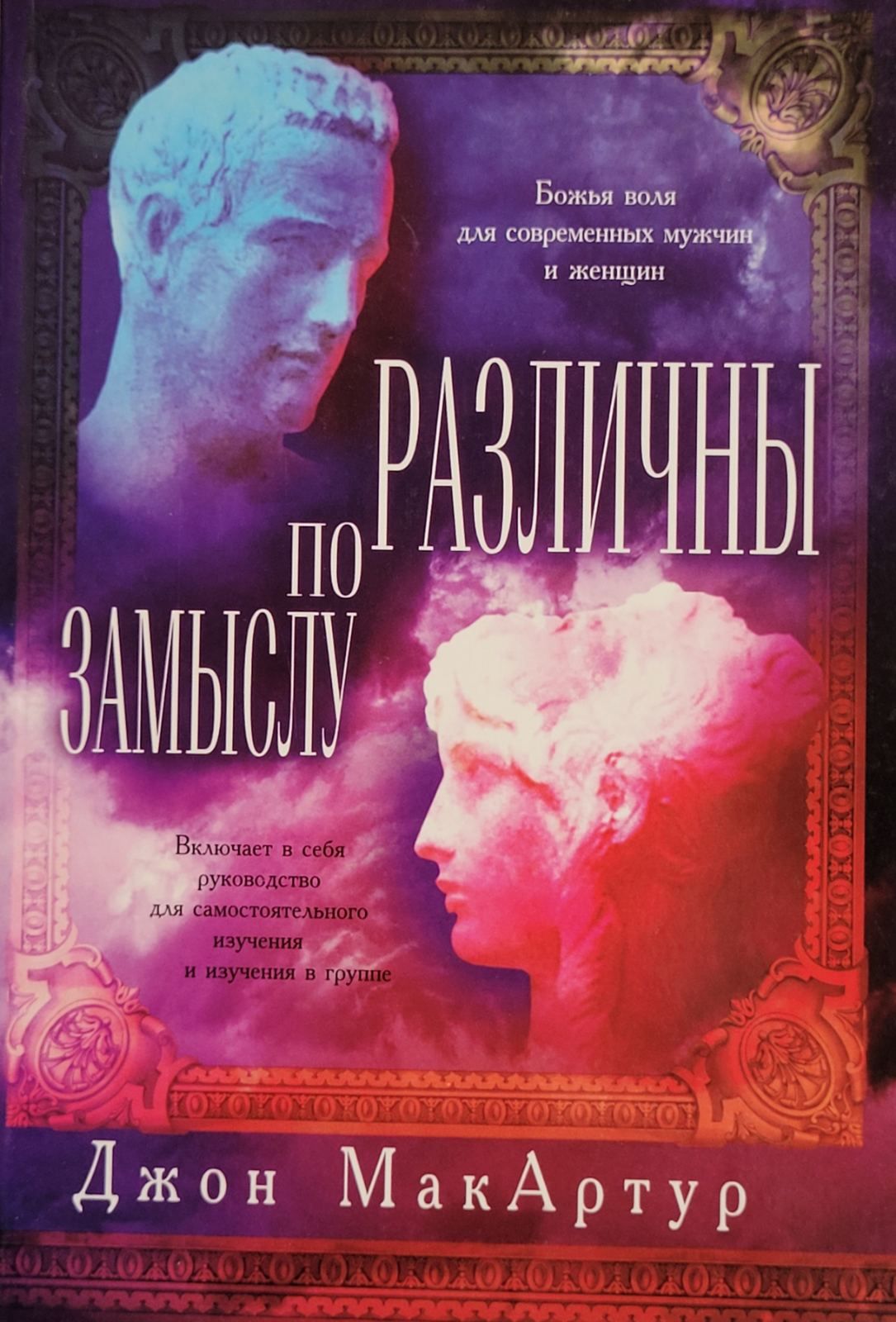 Книга разных авторов. Джон МАКАРТУР ваша семья. Джон МАКАРТУР годы жизни. Книга про разные маски. Двенадцать обыкновенных мужчин книга купить