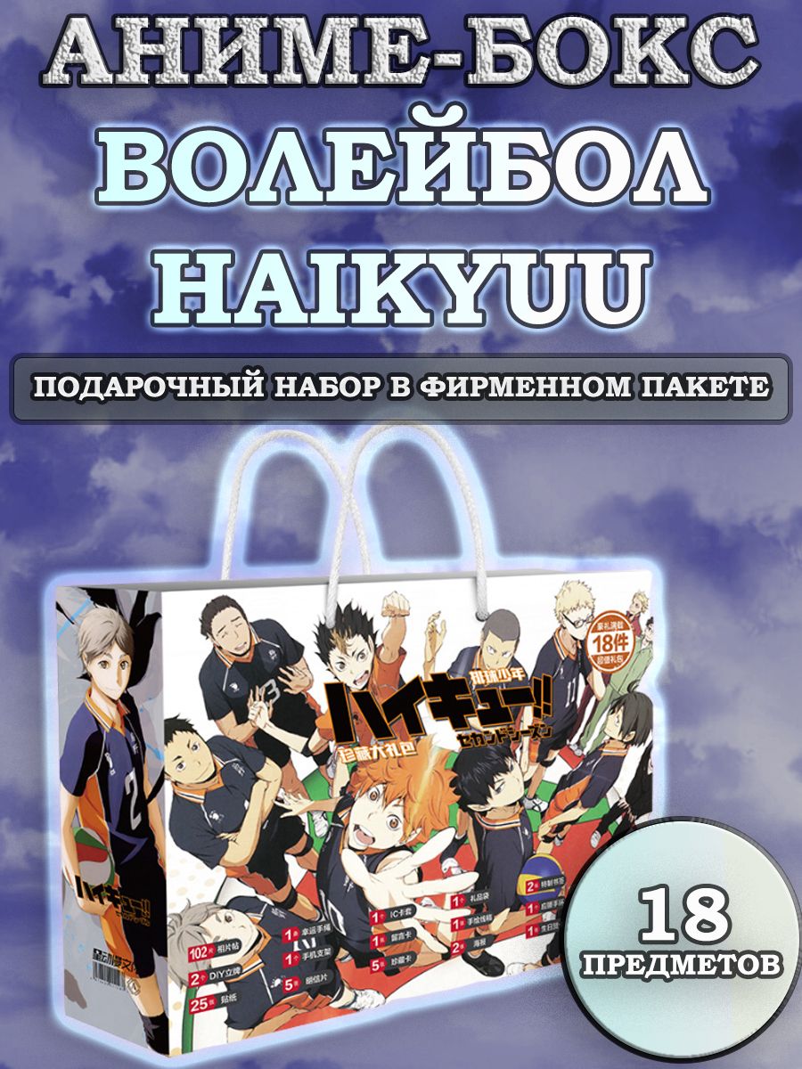 Аниме бокс / Подарочный набор Волейбол!! Haikyuu!! 18 предметов