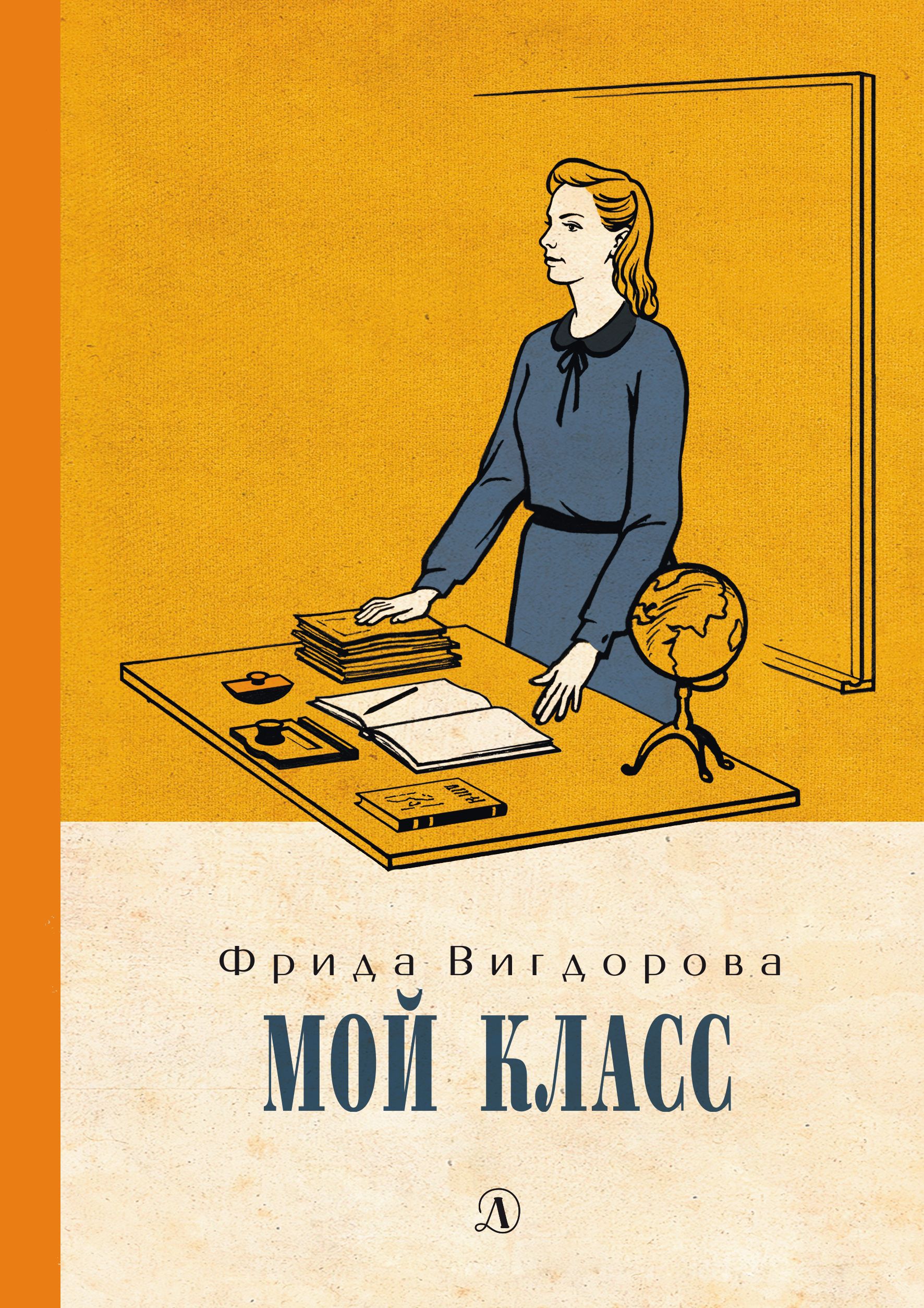 Вопросы и ответы о Мой класс Вигдорова Ф.А. Детская литература Книги для  подростков О войне для детей | Вигдорова Фрида Абрамовна – OZON