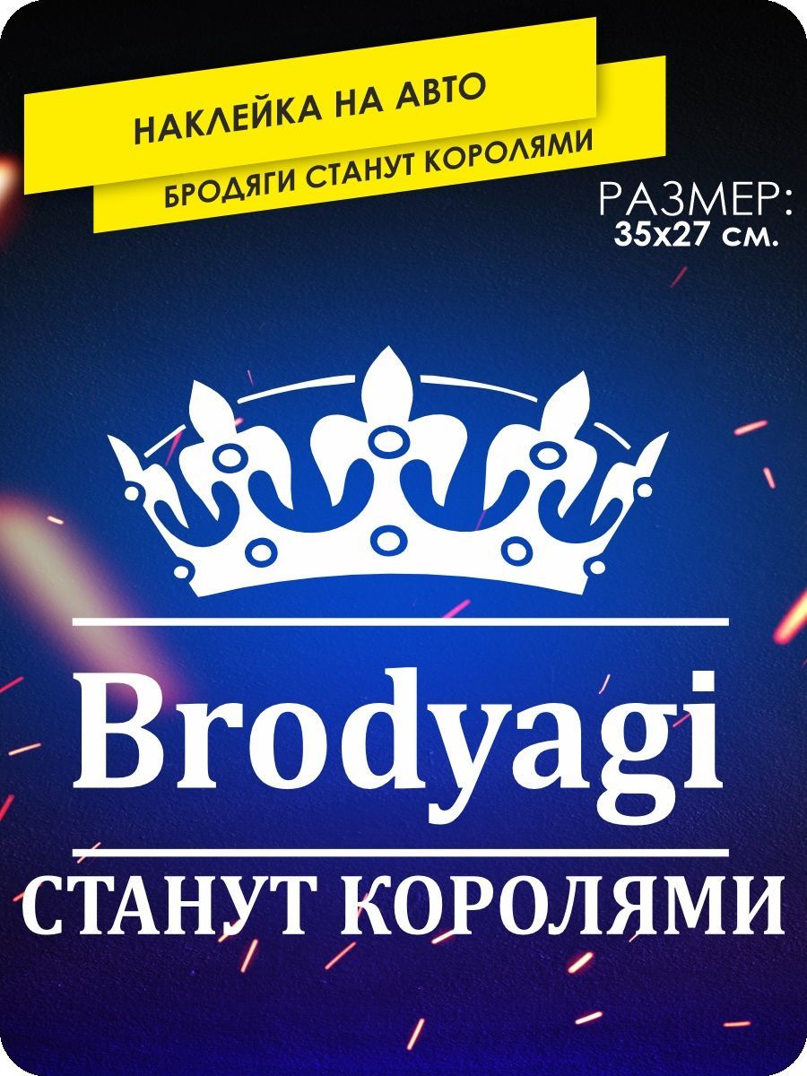 Бродяги Станут Королями Наклейка – купить в интернет-магазине OZON по  низкой цене