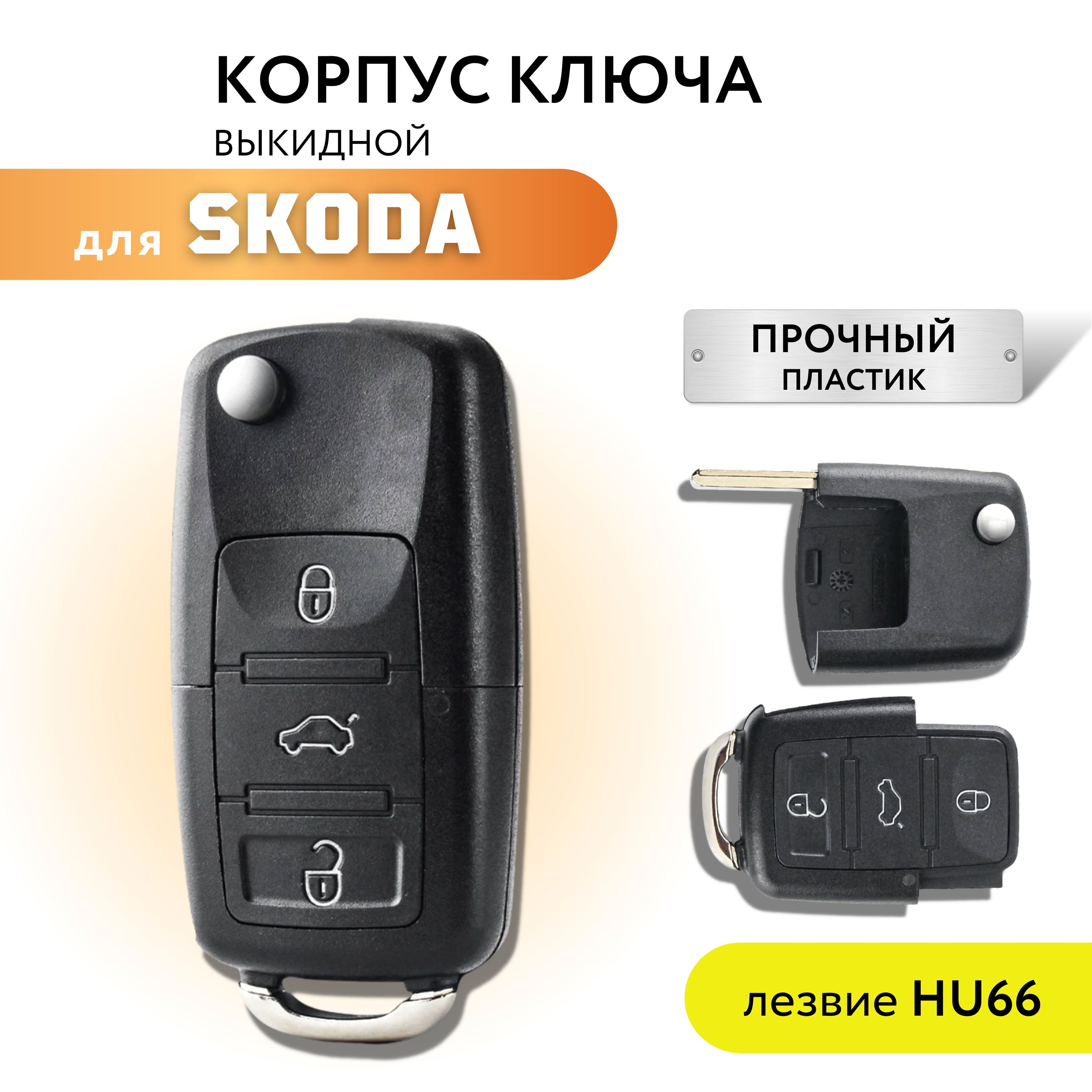 Корпус для ключа зажигания Skoda Octavia Fabia, корпус ключа Шкода Октавия  Фабия - арт. 00451Skoda - купить по выгодной цене в интернет-магазине OZON  (806413202)