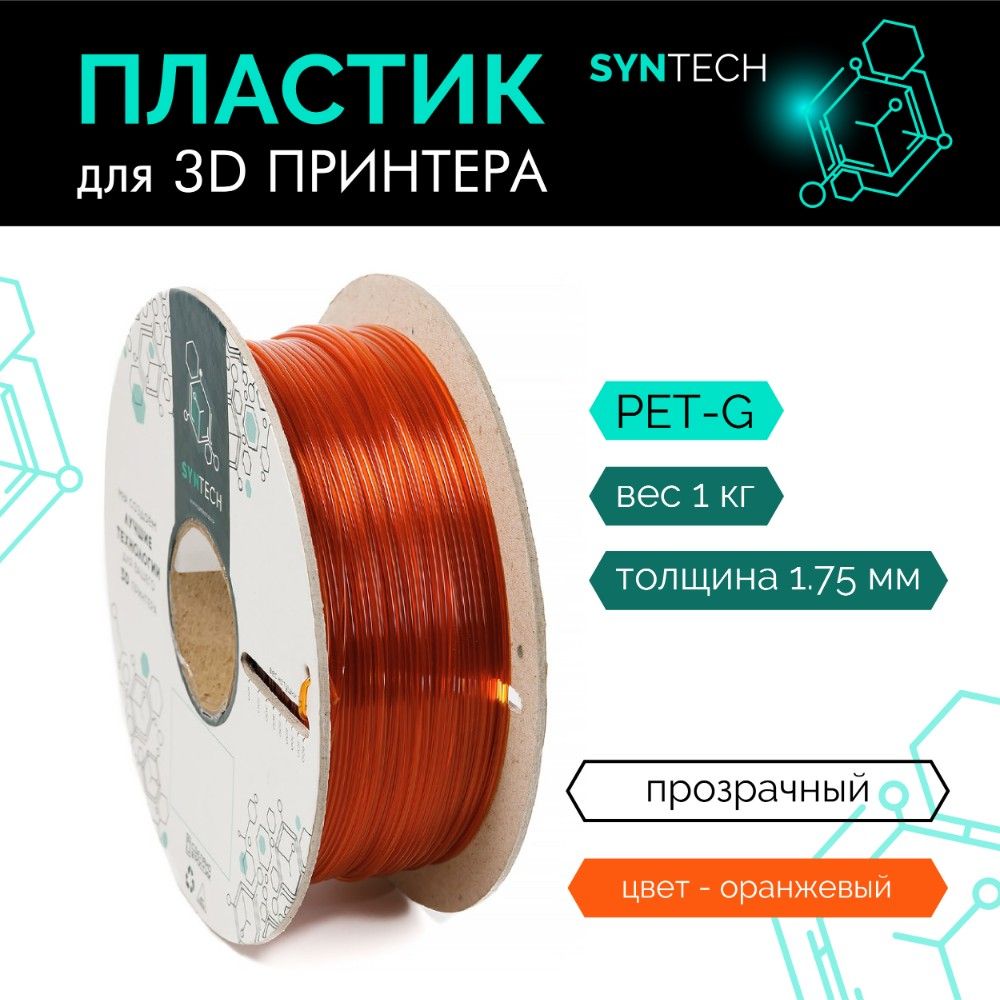 Пластик для 3D принтера PETG Syntech 1.75 мм оранжевый прозрачный 1 кг