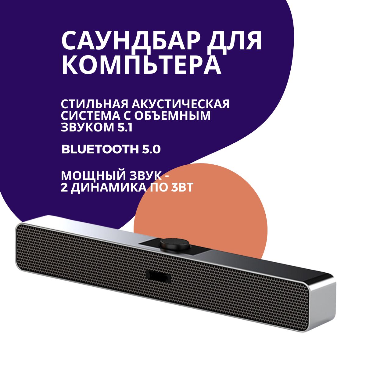 Саундбар Bluetooth колонка для компьютера, телевизора