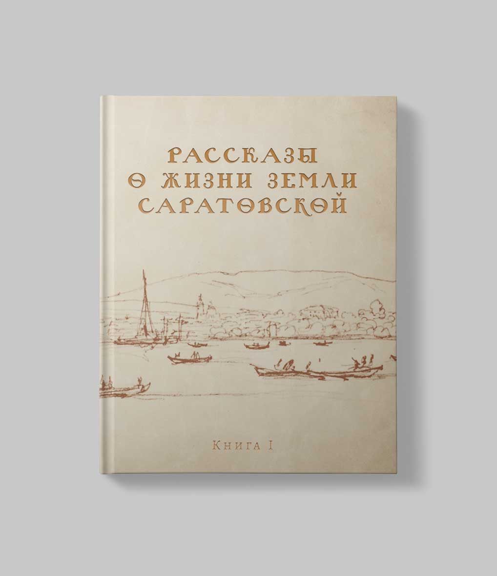 Рассказы о жизни земли Саратовской. Двухтомное издание - купить с доставкой  по выгодным ценам в интернет-магазине OZON (804006800)