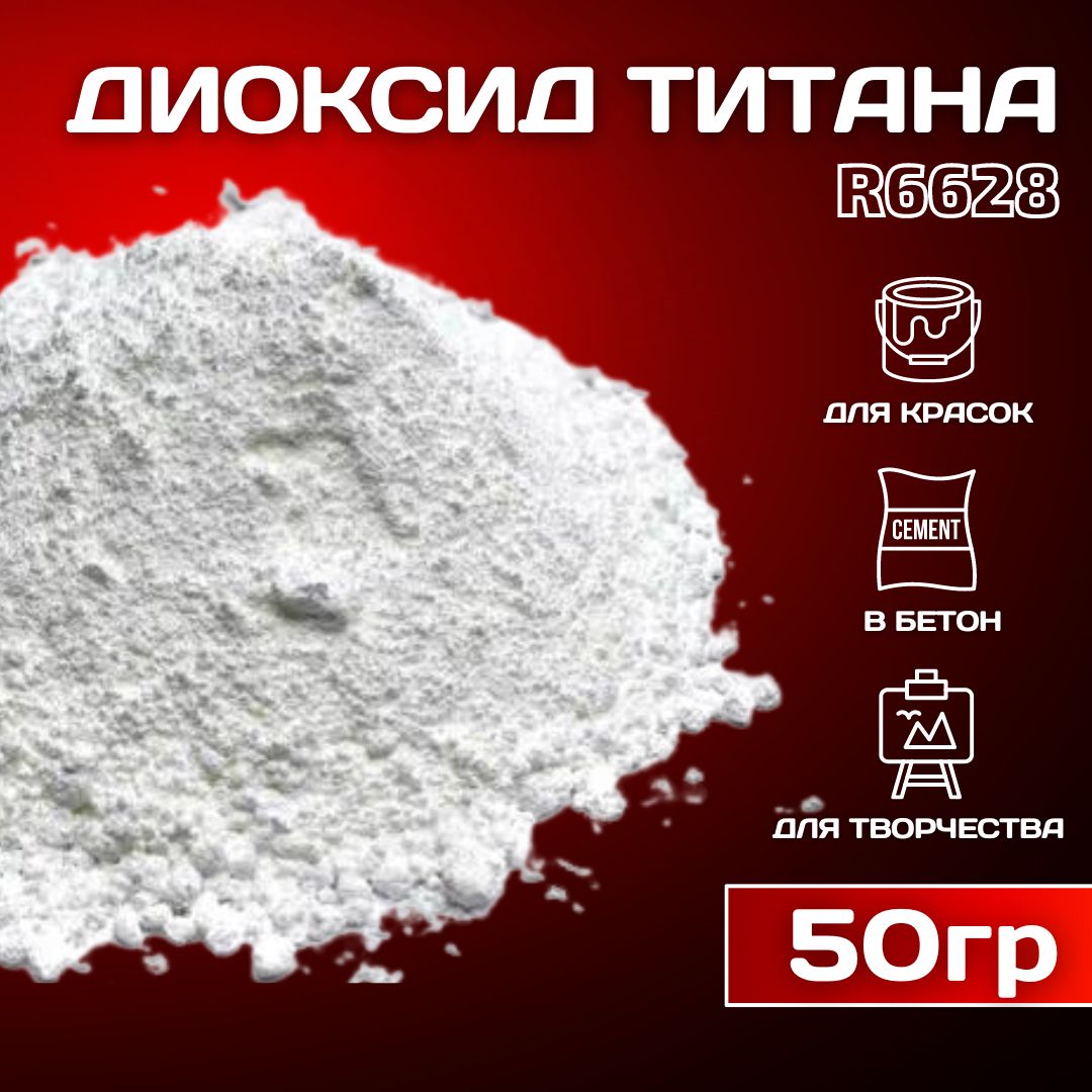 Диоксид титана R-6628 белый пигмент для гипсы, бетона, ЛКМ 50гр.