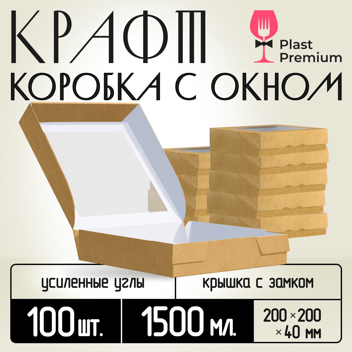 Коробкакартоннаяподарочнаякрафтоваяспрозрачнымокошком20х20х4см1500мл100шт.Картонныйупаковочныйконтейнер.Одноразоваяпосуданаденьрождения,дляподарков,конфетпраздник