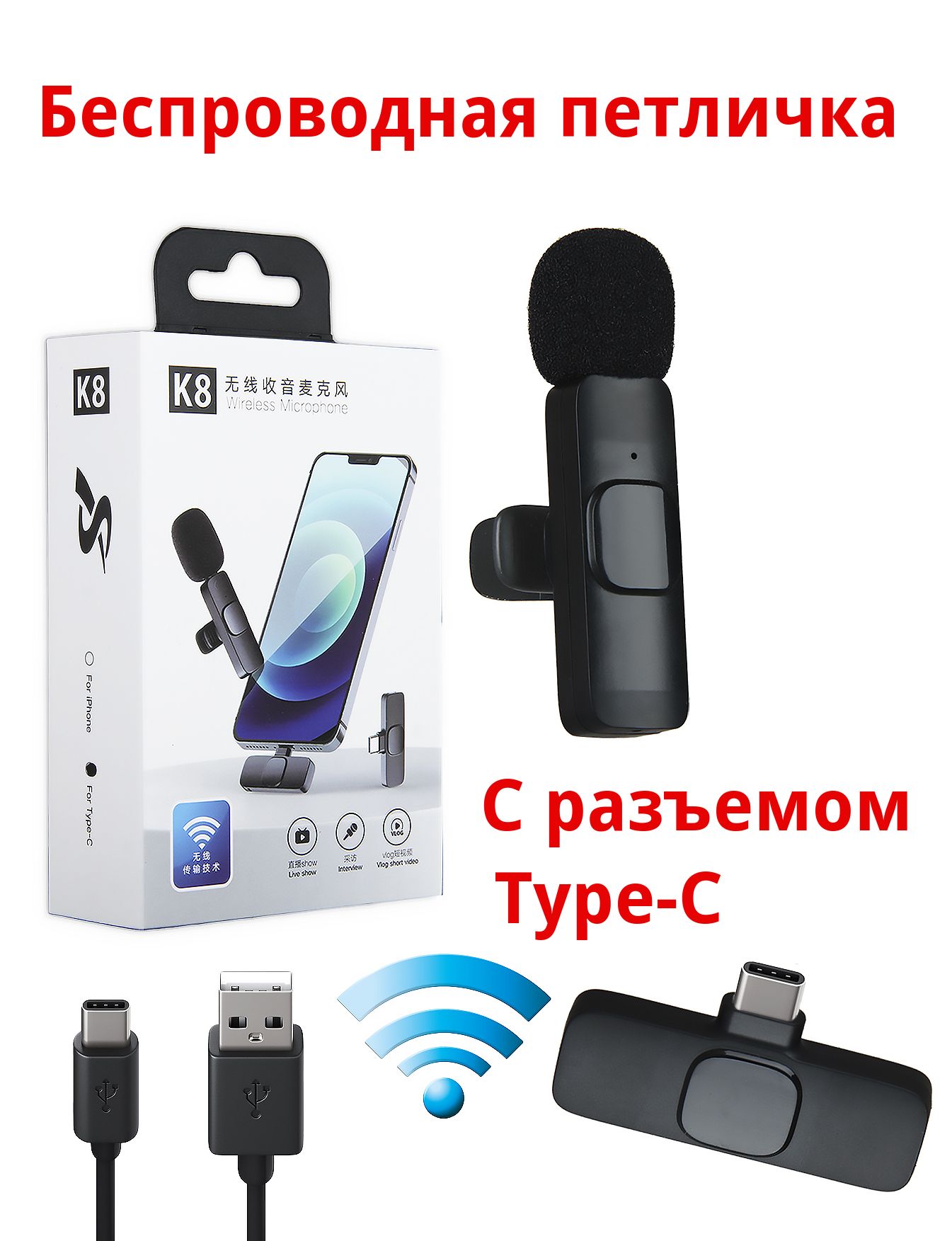 Микрофон петличный Wireless Microphone K8 (с разъемом Type-c) - купить по  выгодной цене в интернет-магазине OZON (722106936)