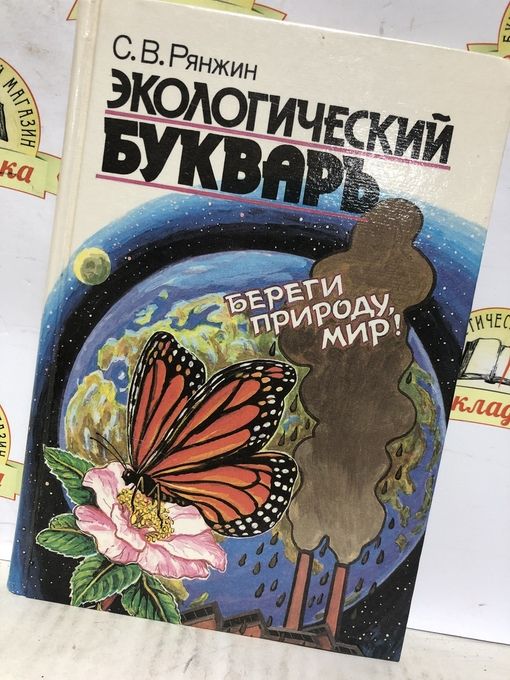 Экологический букварь для дошкольников. Экологический букварь. Экологический букварь для школьников. Экологический букварь для школьников. Экологический букварь.