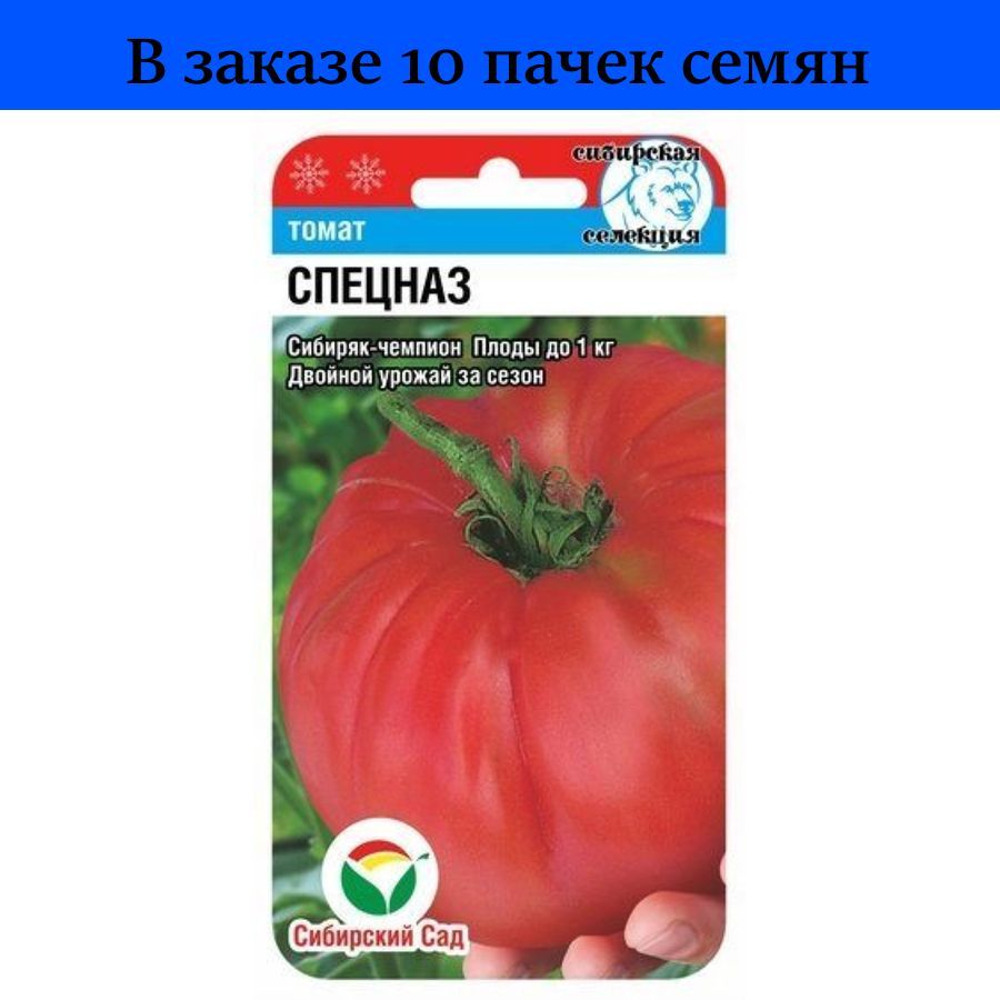 Сибиряк семена. Томат спецназ 20шт. Томат Сибирский СИБСАД. Томат Сибирский грунтовый малиновый. Томат Дачник /СИБСАД/ 20 шт.