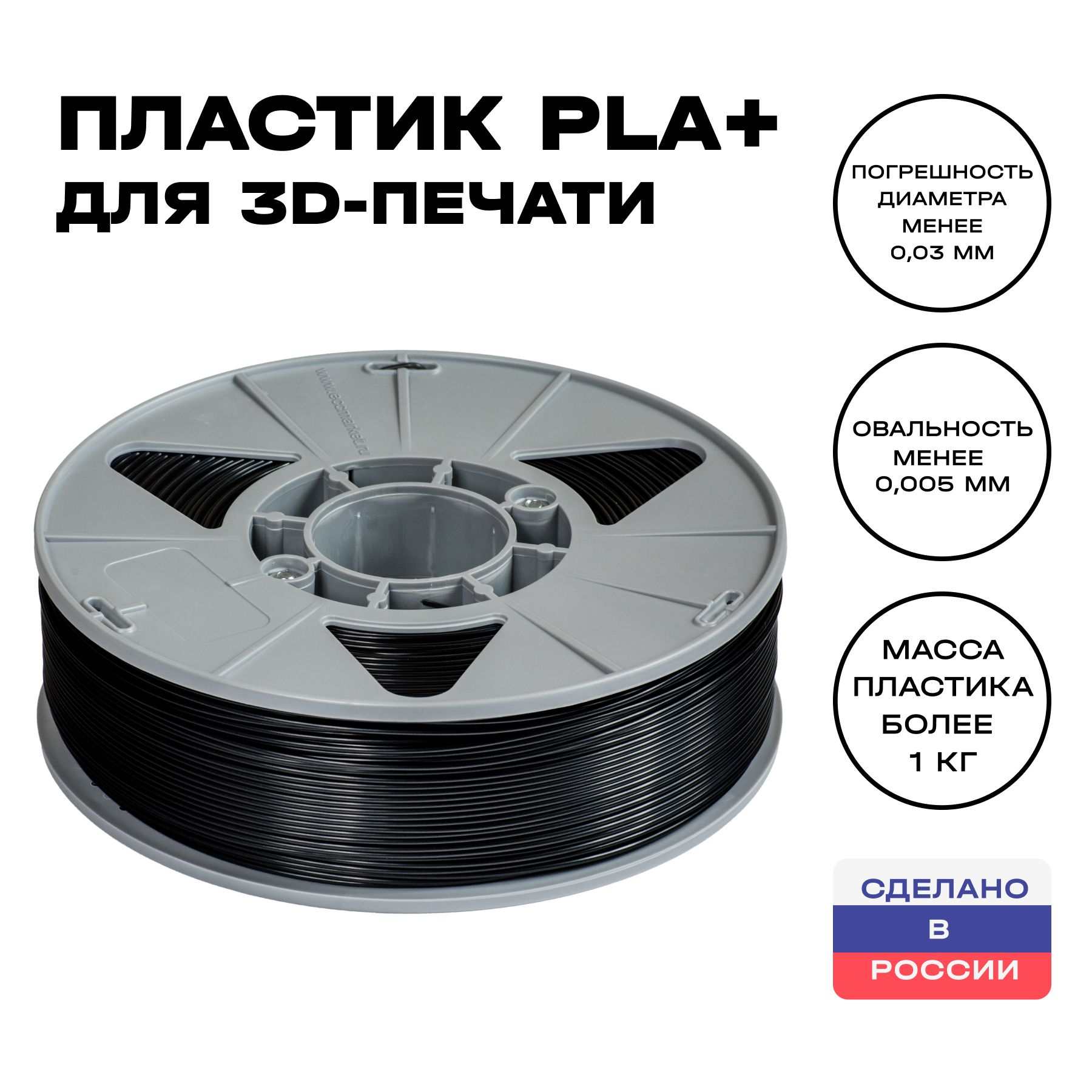 Пластик для 3D принтера PLA (ПЛА) ИКЦ, филамент для 3Д печати, 1,75 мм, 1  кг, черный - купить с доставкой по выгодным ценам в интернет-магазине OZON  (291332392)