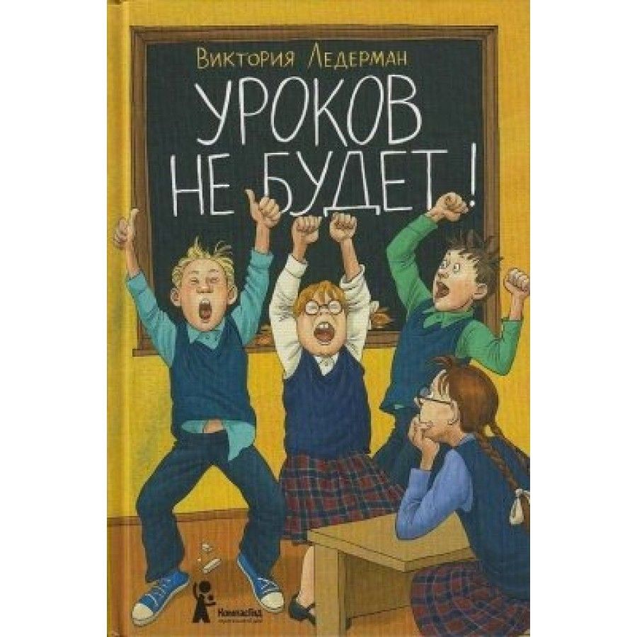 Уроков не будет. Ледерман В.В.