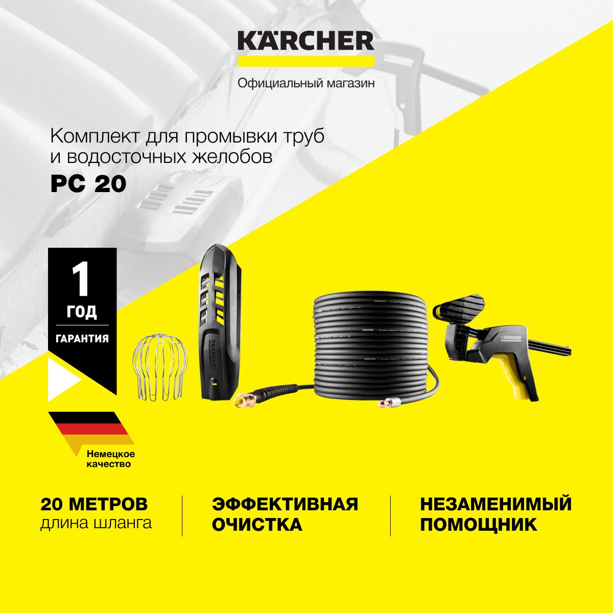 Комплект для промывки водосточных труб и желобов Karcher PC 20. Труба для подключения минимойки. Промывка труб керхером.