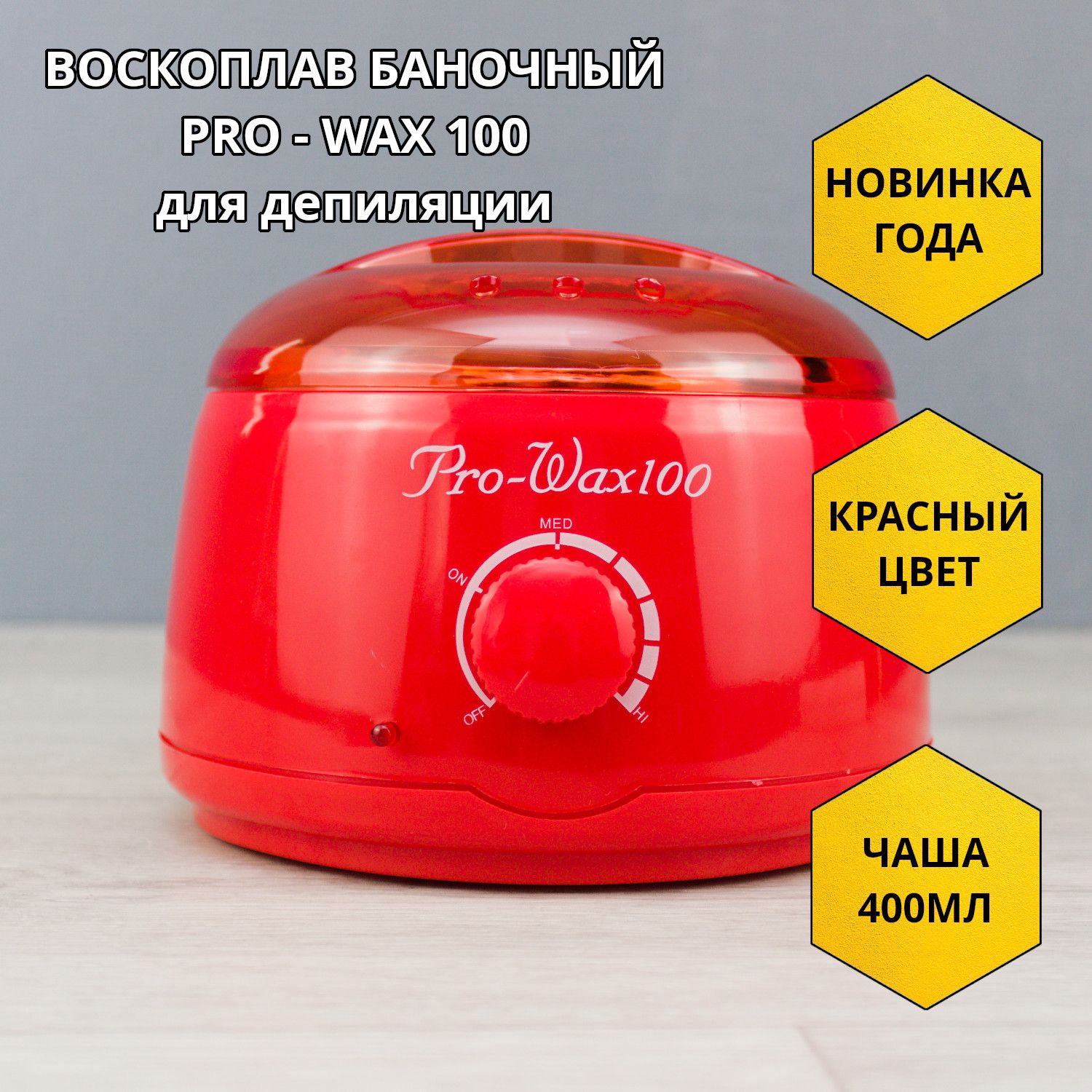 Разогреватель воска