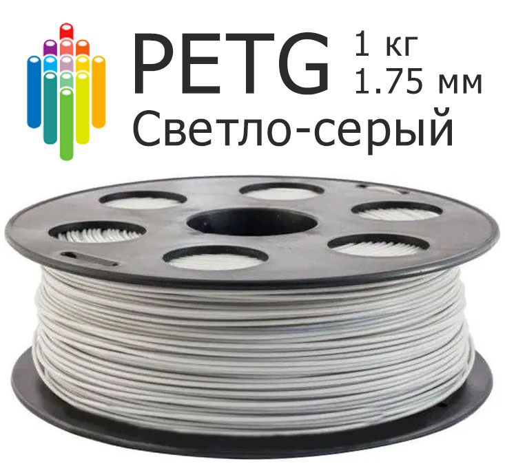 Светло-серый PETG Bestfilament (1 кг, 1.75 мм) пластик для 3D-принтера, петг филамент для 3D-печати