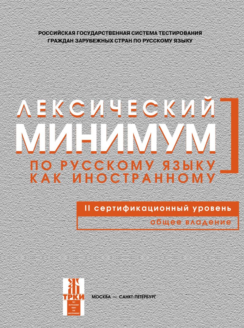 Лексический минимум по РКИ (В2) | Андрюшина Н. П.