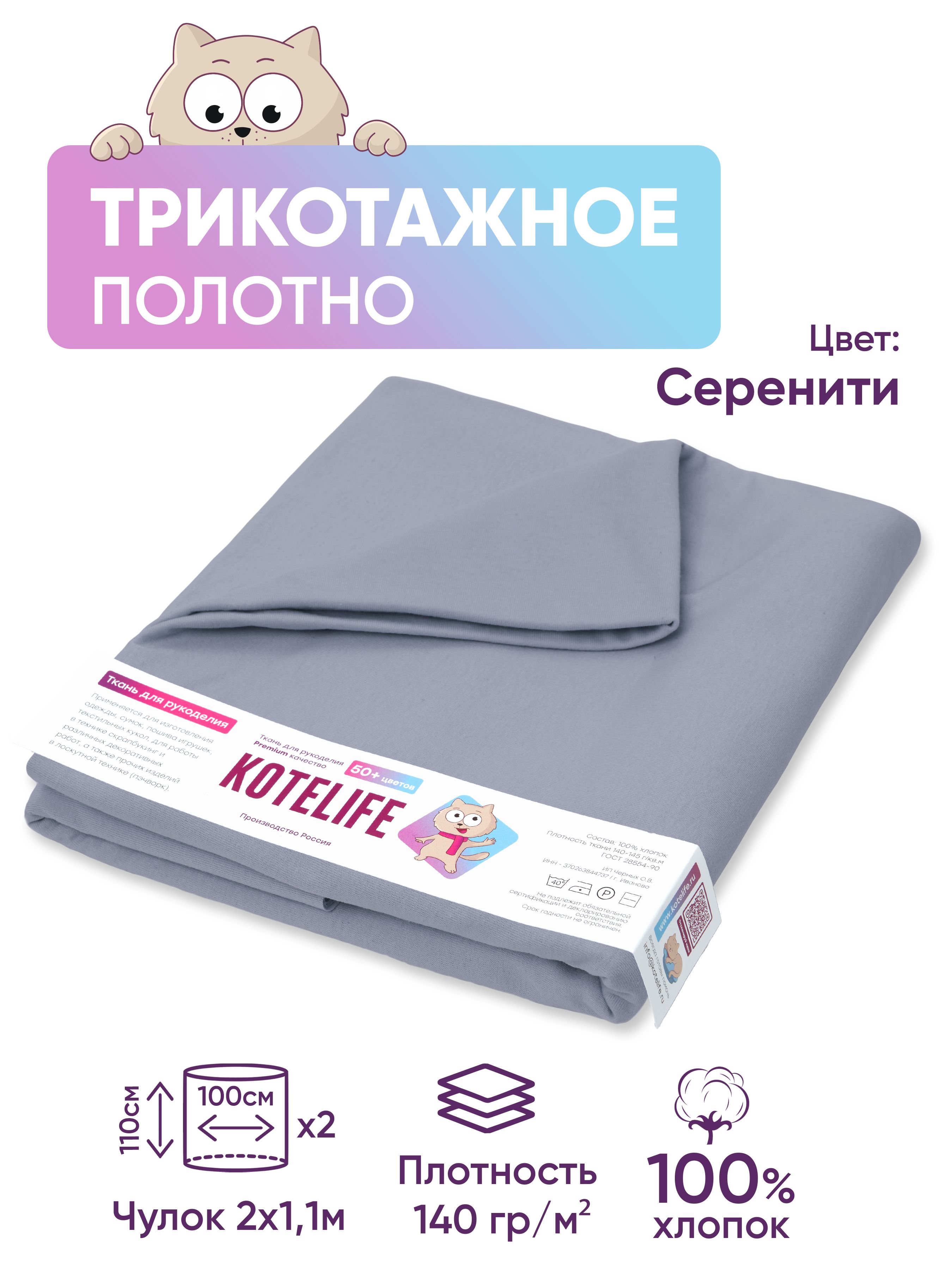 Тканьдлярукоделиятрикотажкулиркаоднотонная,хлопок100%отрез1.1мх2м,цветСеренити