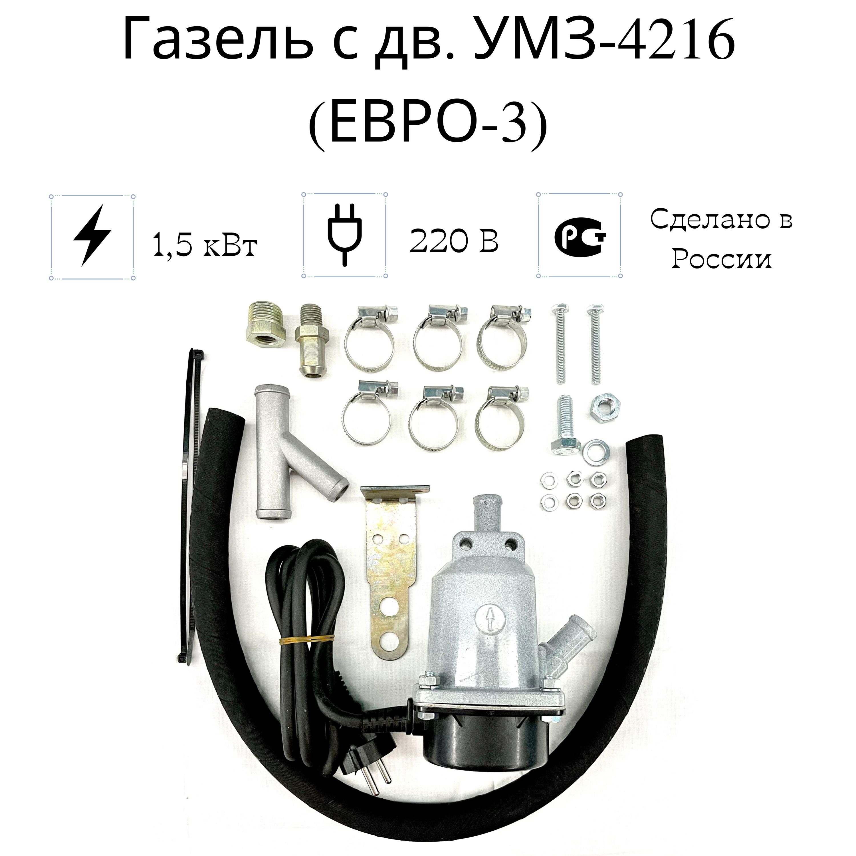 Подогреватель двигателя предпусковой "Сибирь" Газель с дв. УМЗ-4216 (ЕВРО-3), 1,5 кВт