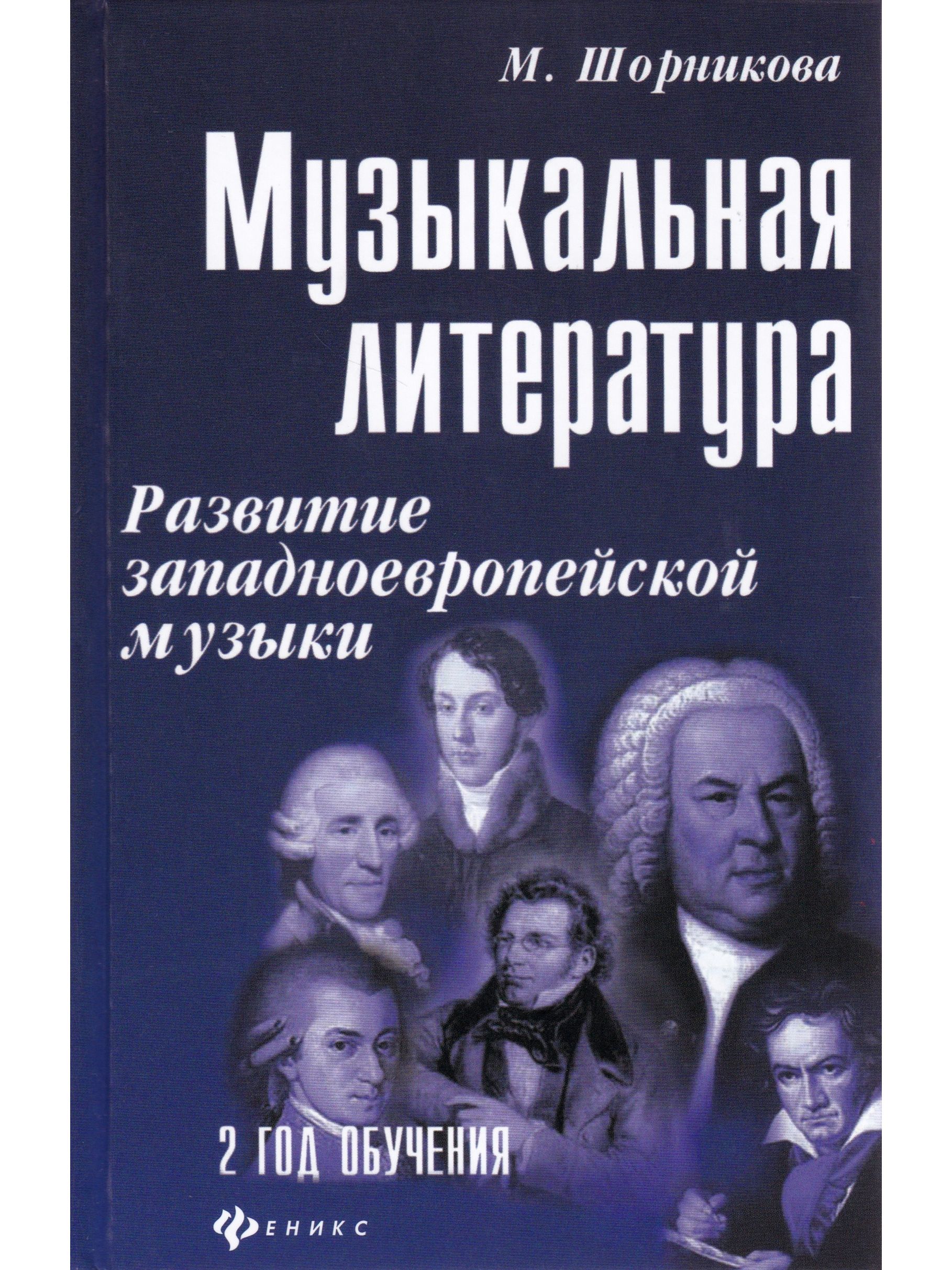 Шорникова музыкальная литература. Шорникова музыкальная литература 2 год. Шорникова музыкальная литература 3 год. Шорникова музыкальная литература 5. Учебник по музыкальной литературе Шорникова.