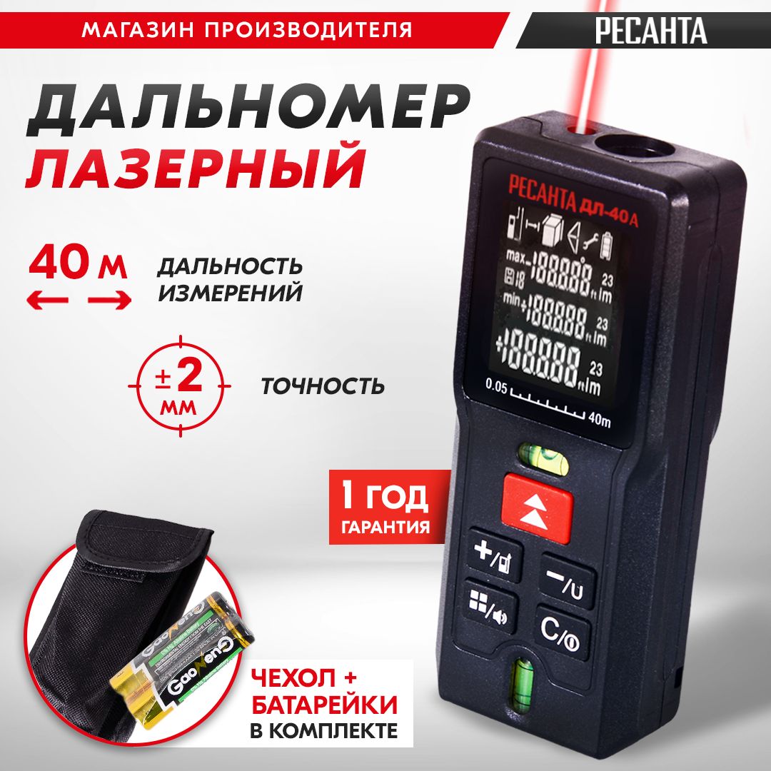 Дальномер лазерный ДЛ-40A Ресанта (от 5 см до 40м)