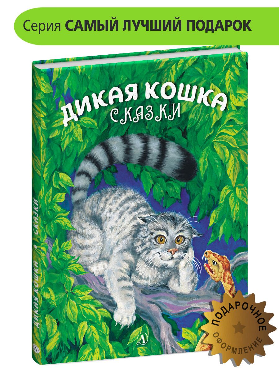 Дикая кошка | Сергеев Альберт Аргенович