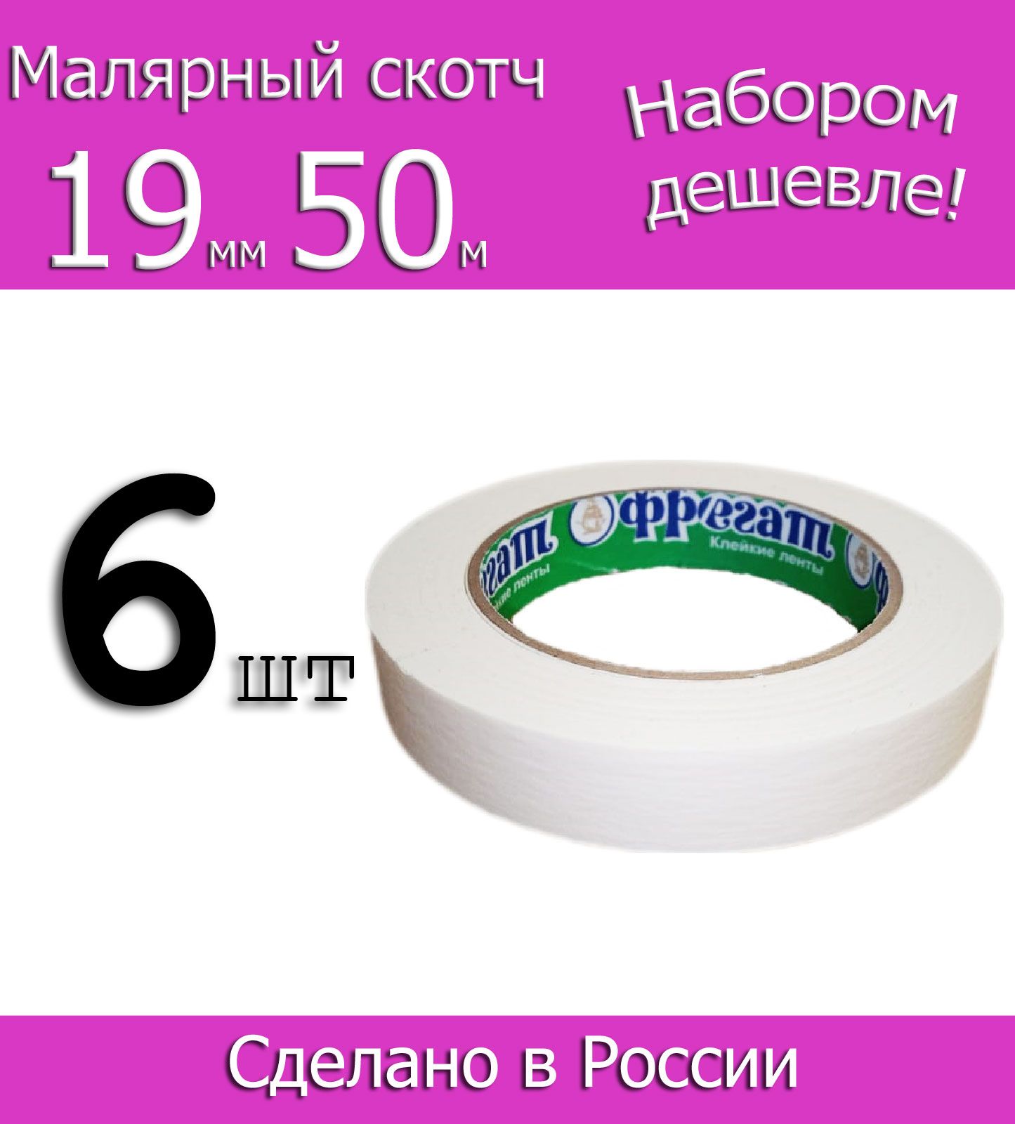 Фрегат Малярная лента 19 мм 50 м, 6 шт