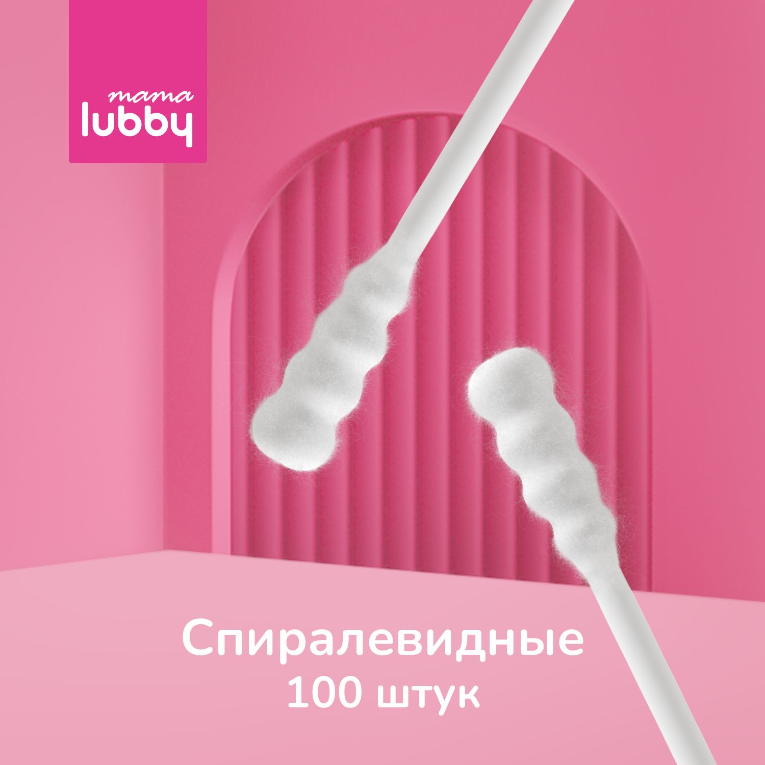 mama lubby Детские ватные палочки спиралевидные 100 шт, хлопок/целлюлоза