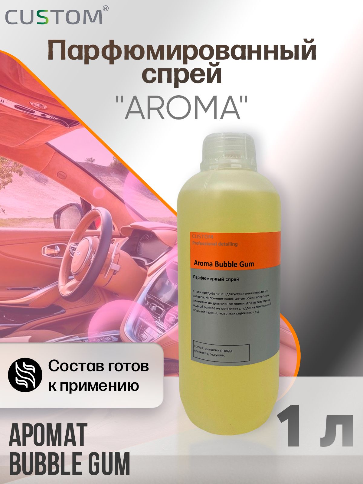 Ароматизатор спрей для автомобиля парфюмированный жвачка CUSTOM Aroma  Bubble Gum, 1л - купить с доставкой по выгодным ценам в интернет-магазине  OZON (806064197)